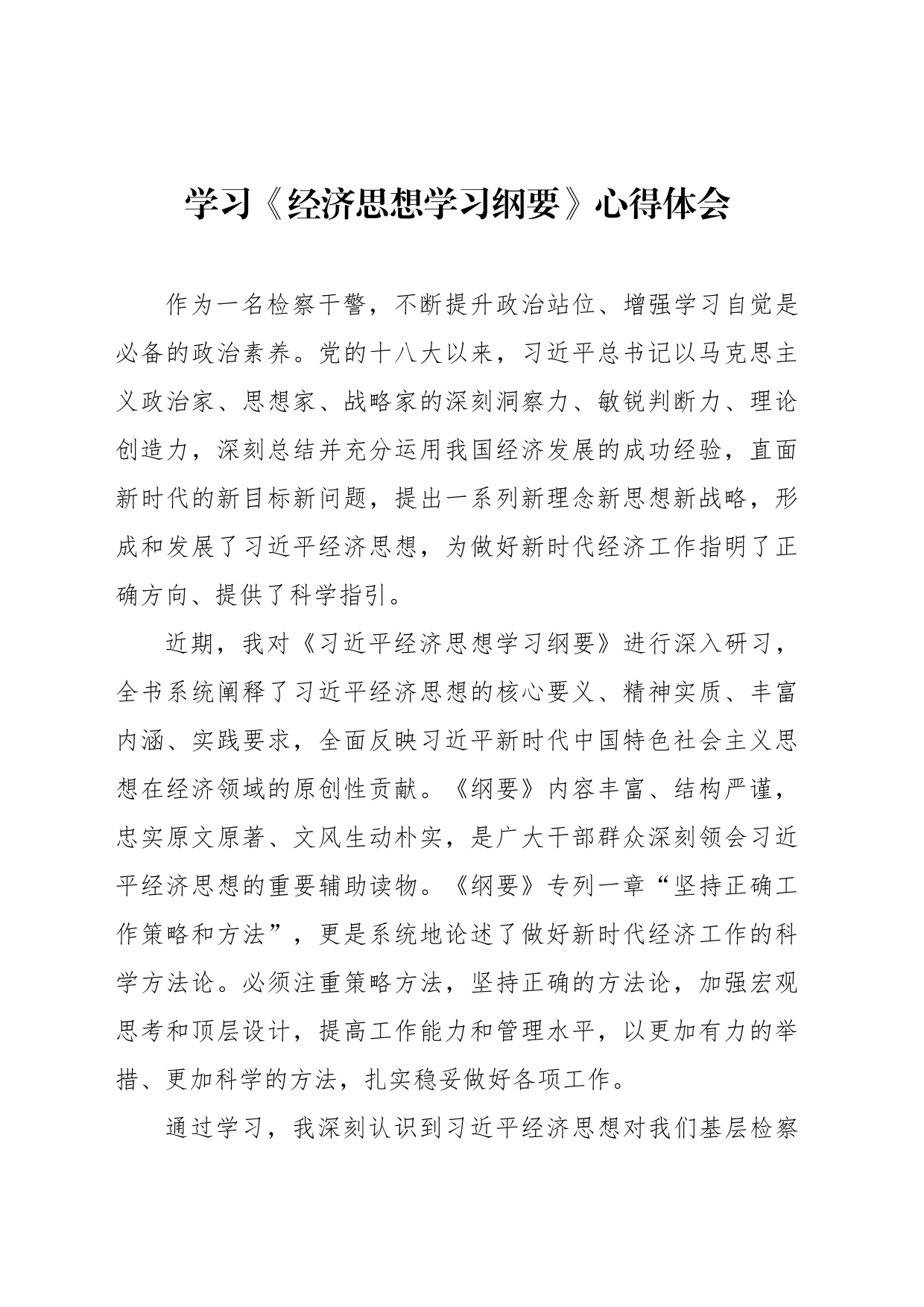 学习《经济思想学习纲要》心得体会材料汇编（3篇）_第2页