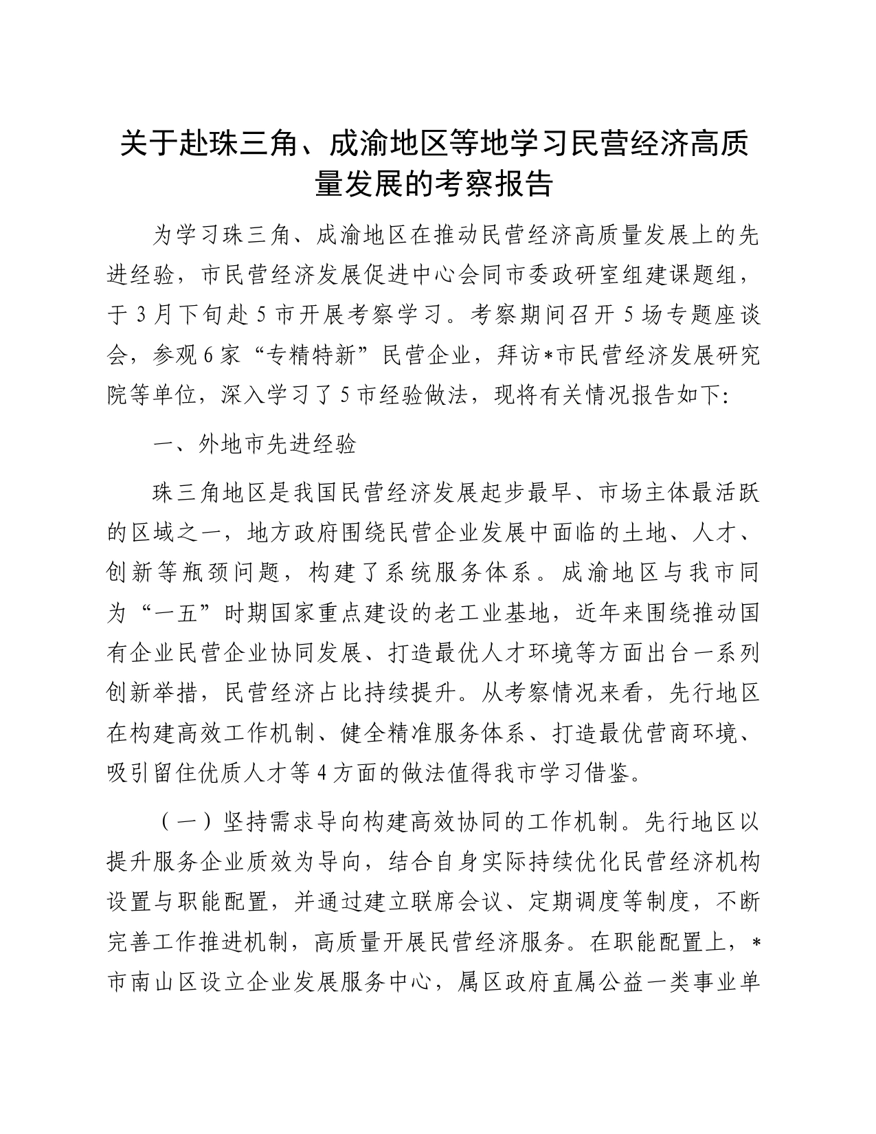 关于赴珠三角、成渝地区等地学习民营经济高质量发展的考察报告_第1页