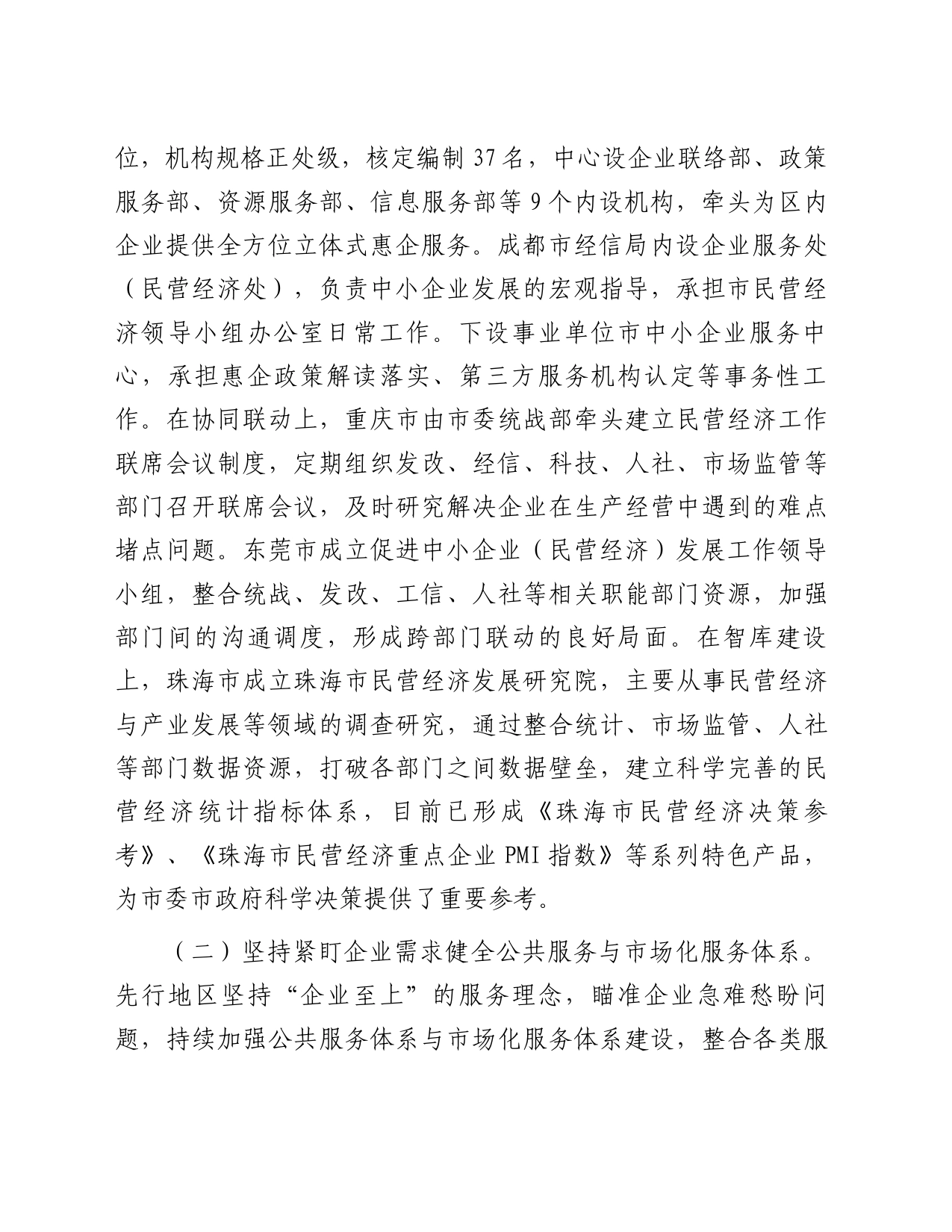 关于赴珠三角、成渝地区等地学习民营经济高质量发展的考察报告_第2页