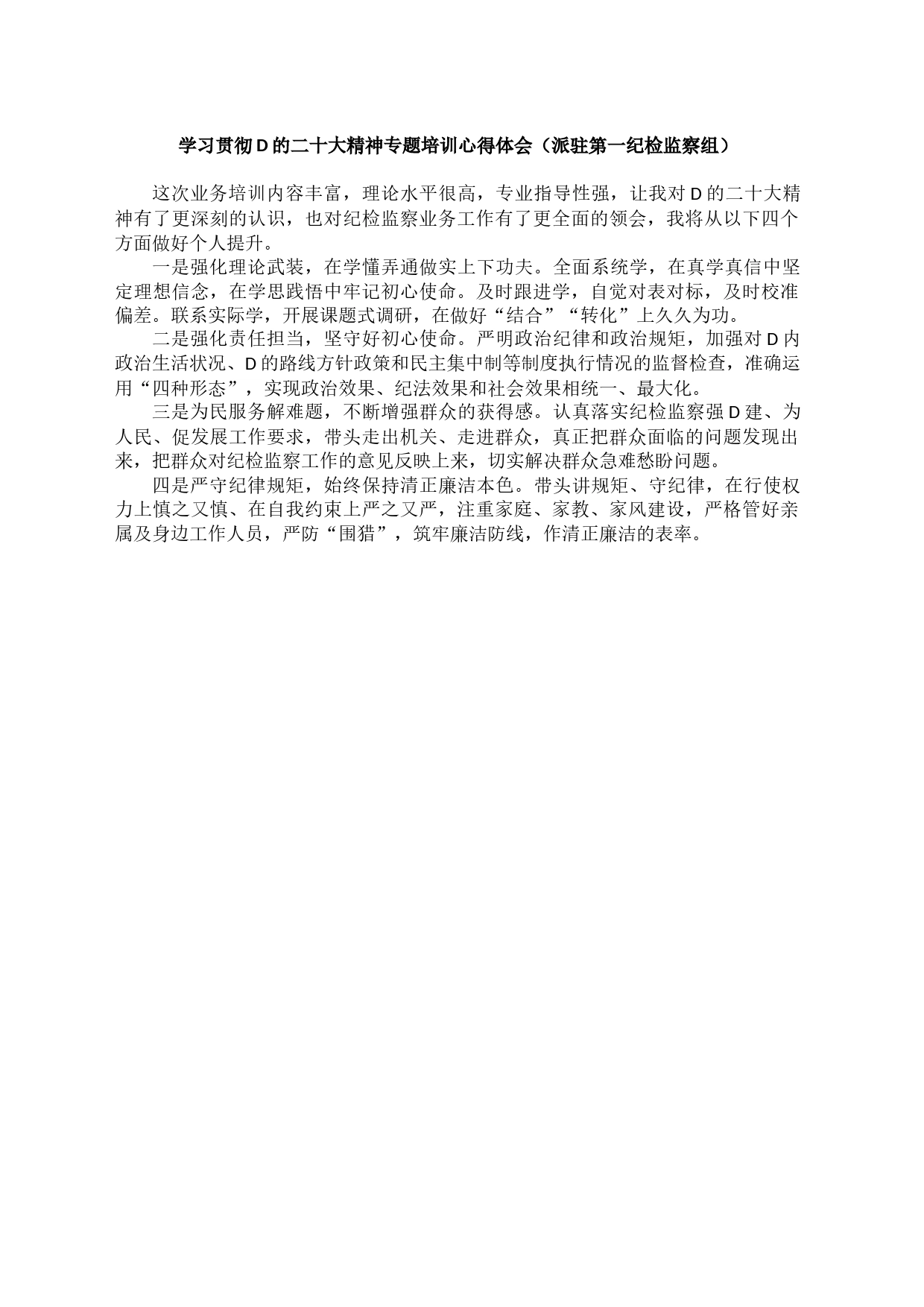 纪委系统学习贯彻党的二十大精神专题培训感悟汇编_第2页