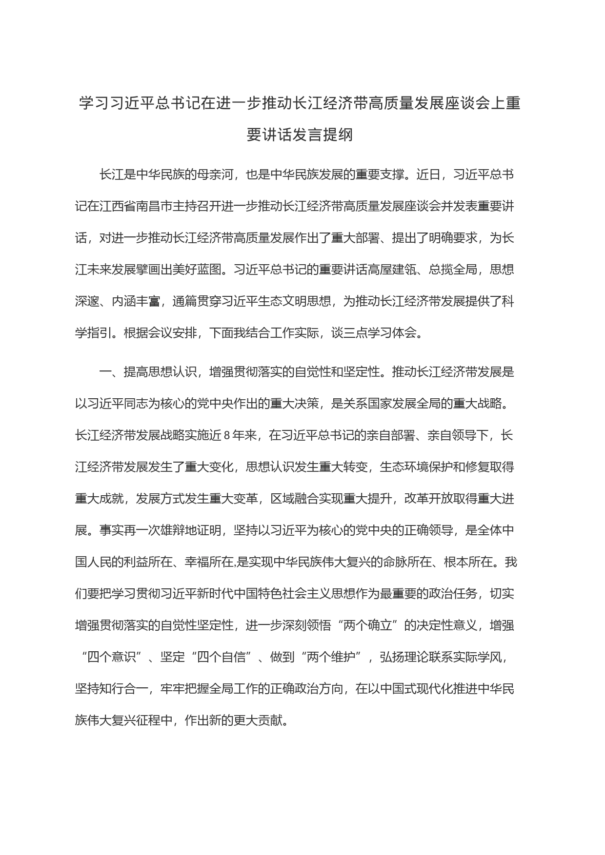 学习习近平总书记在进一步推动长江经济带高质量发展座谈会上重要讲话发言提纲_第1页