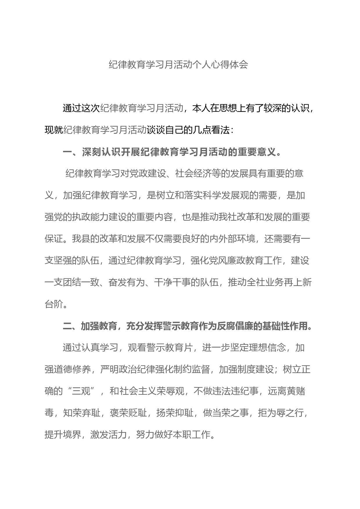 纪律教育学习月活动个人心得体会_第1页