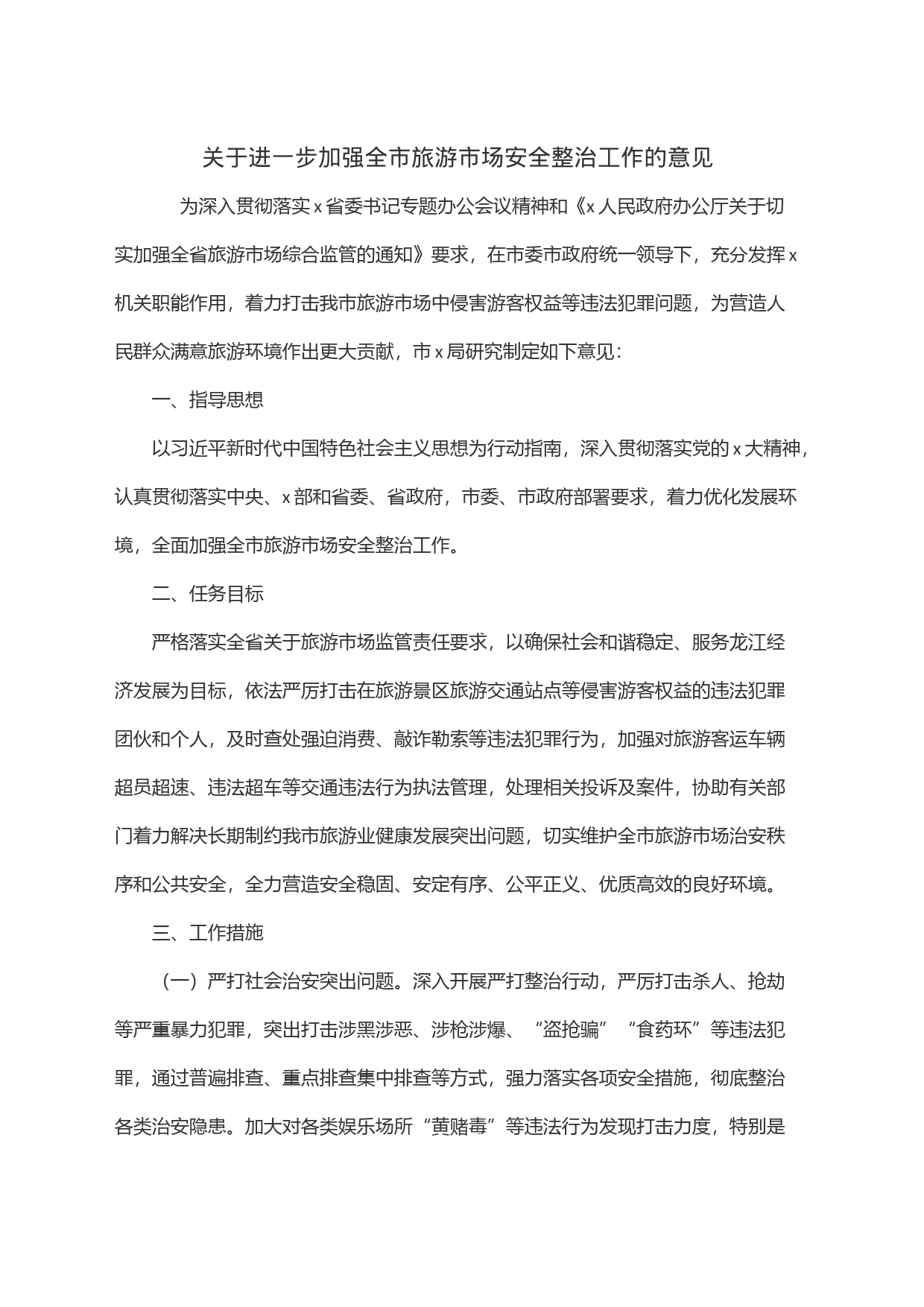 关于进一步加强全市旅游市场安全整治工作的意见_第1页