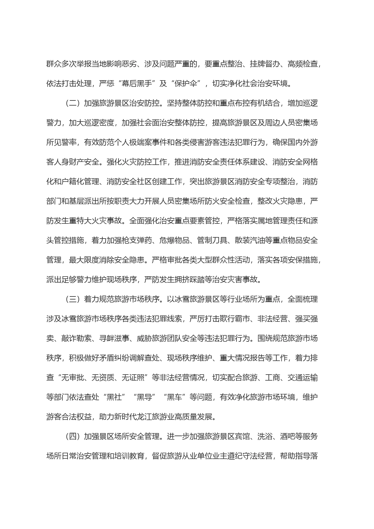 关于进一步加强全市旅游市场安全整治工作的意见_第2页