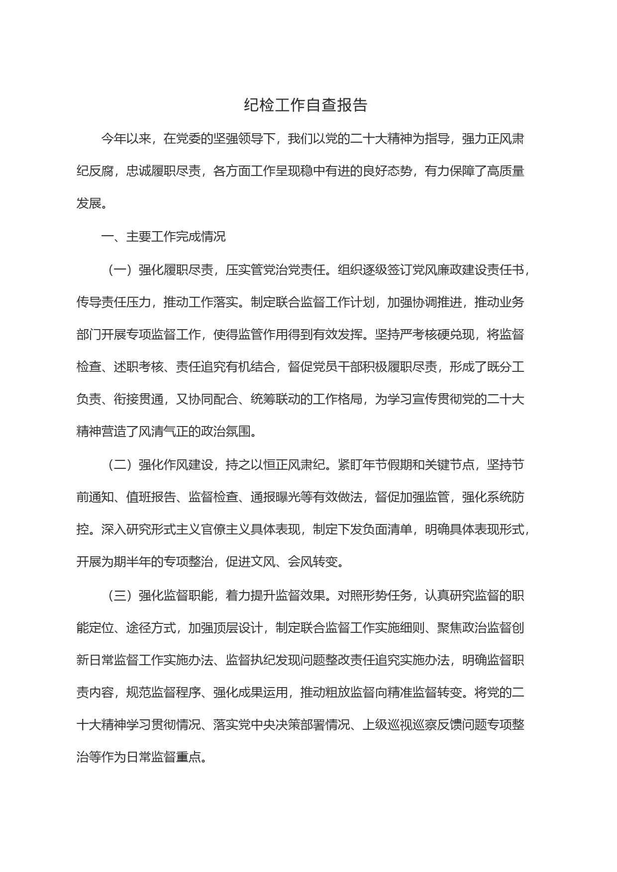 纪检工作自查报告_第1页