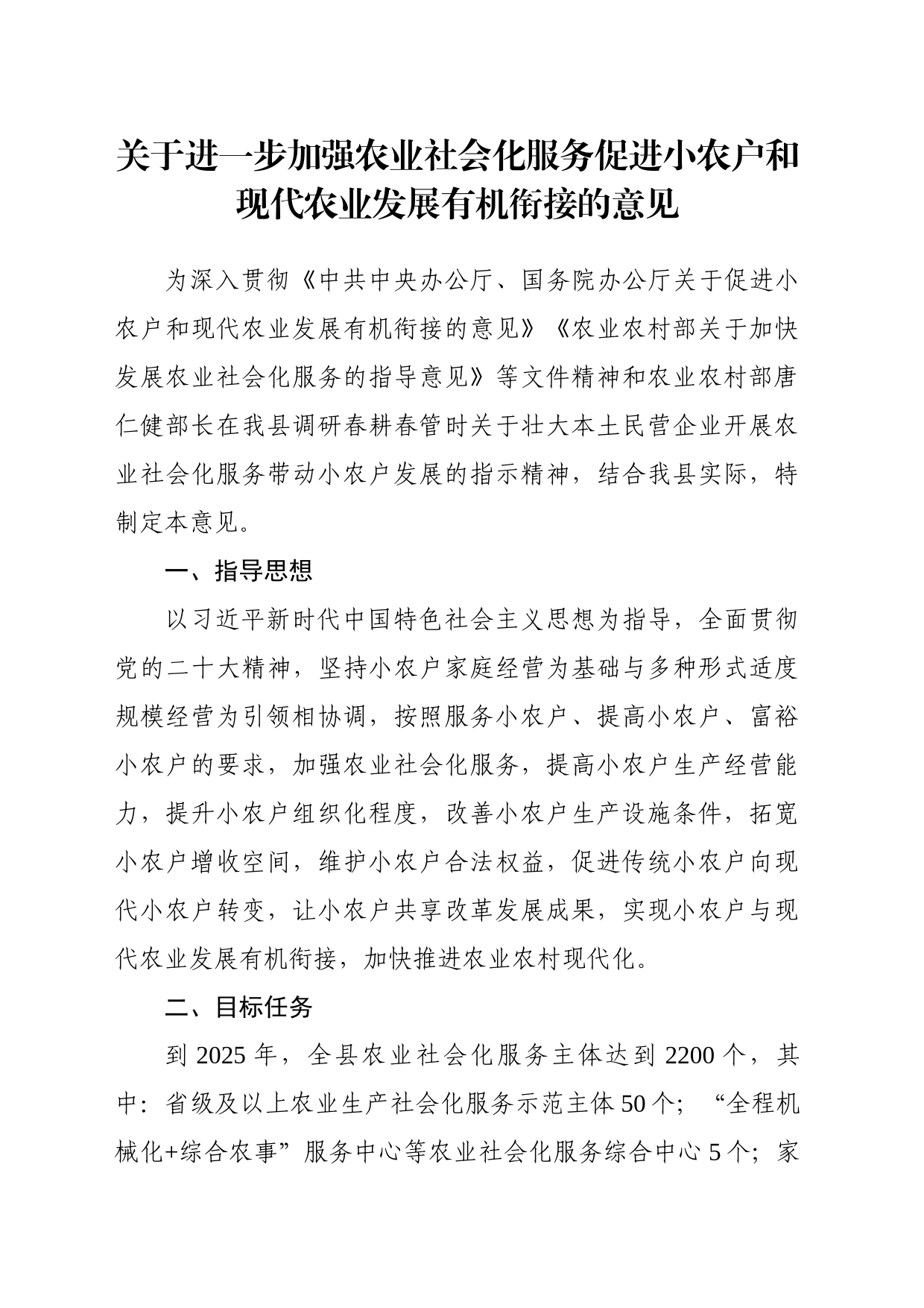 关于进一步加强农业社会化服务促进小农户和现代农业发展有机衔接的方案_第1页