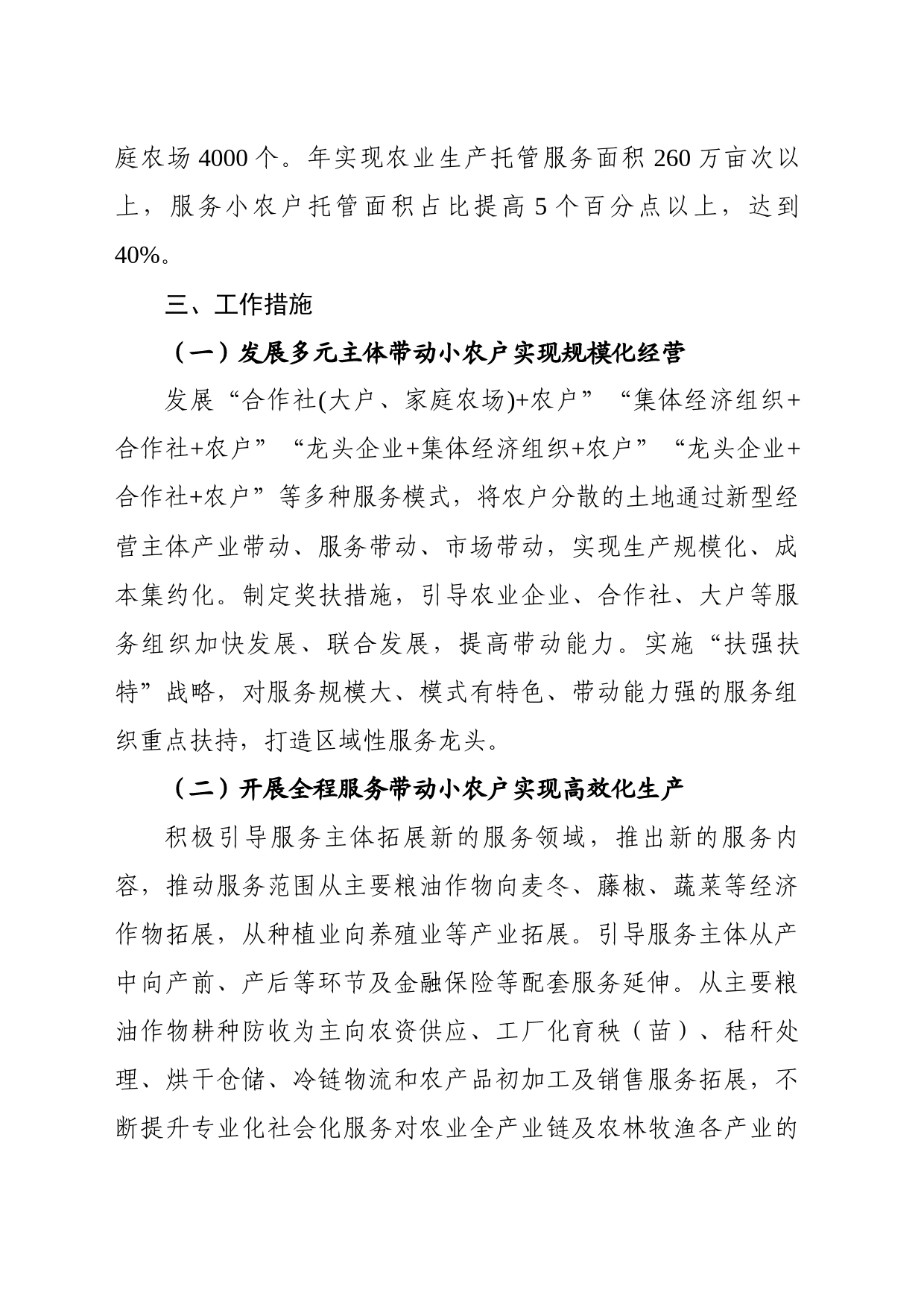 关于进一步加强农业社会化服务促进小农户和现代农业发展有机衔接的方案_第2页