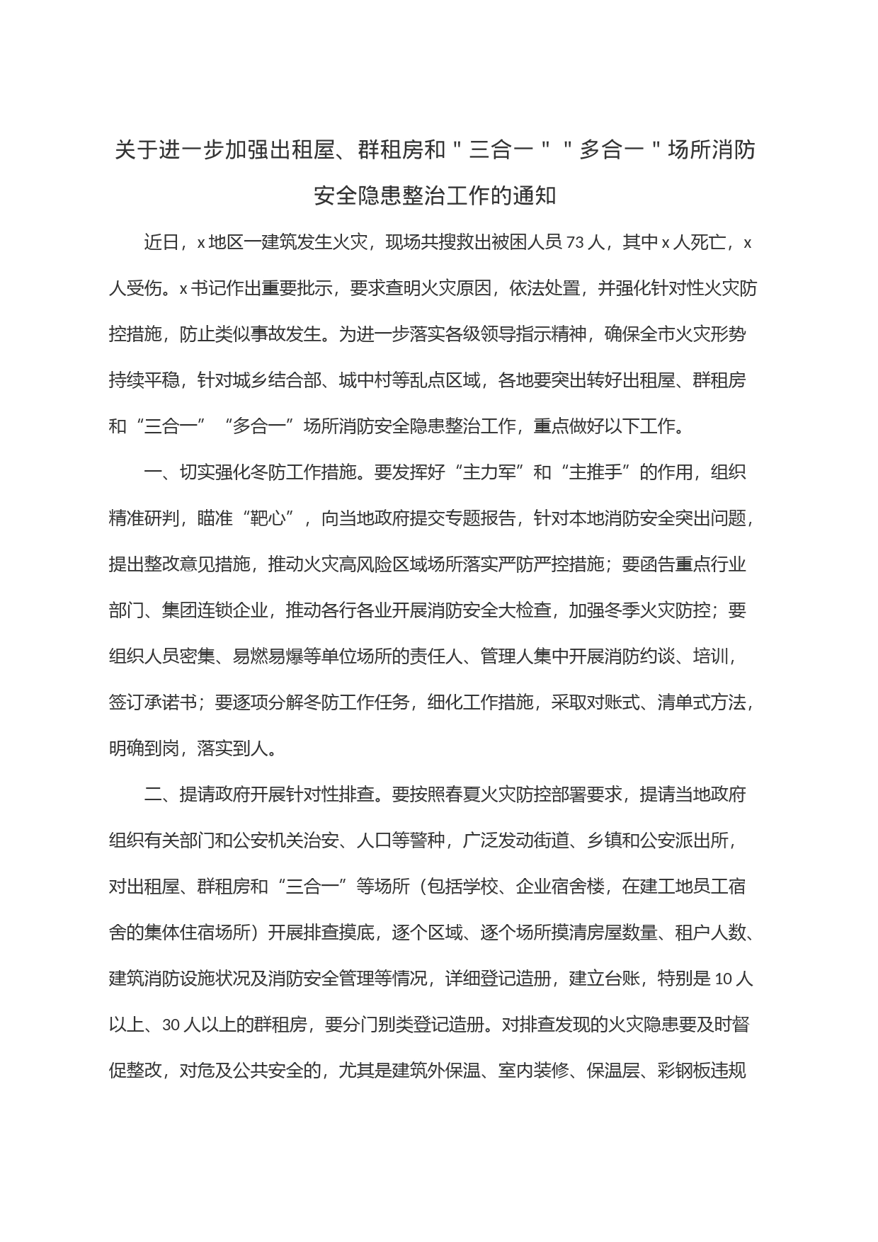 关于进一步加强出租屋、群租房和＂三合一＂＂多合一＂场所消防安全隐患整治工作的通知_第1页