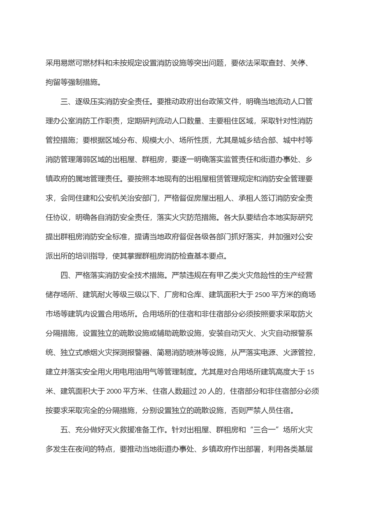 关于进一步加强出租屋、群租房和＂三合一＂＂多合一＂场所消防安全隐患整治工作的通知_第2页