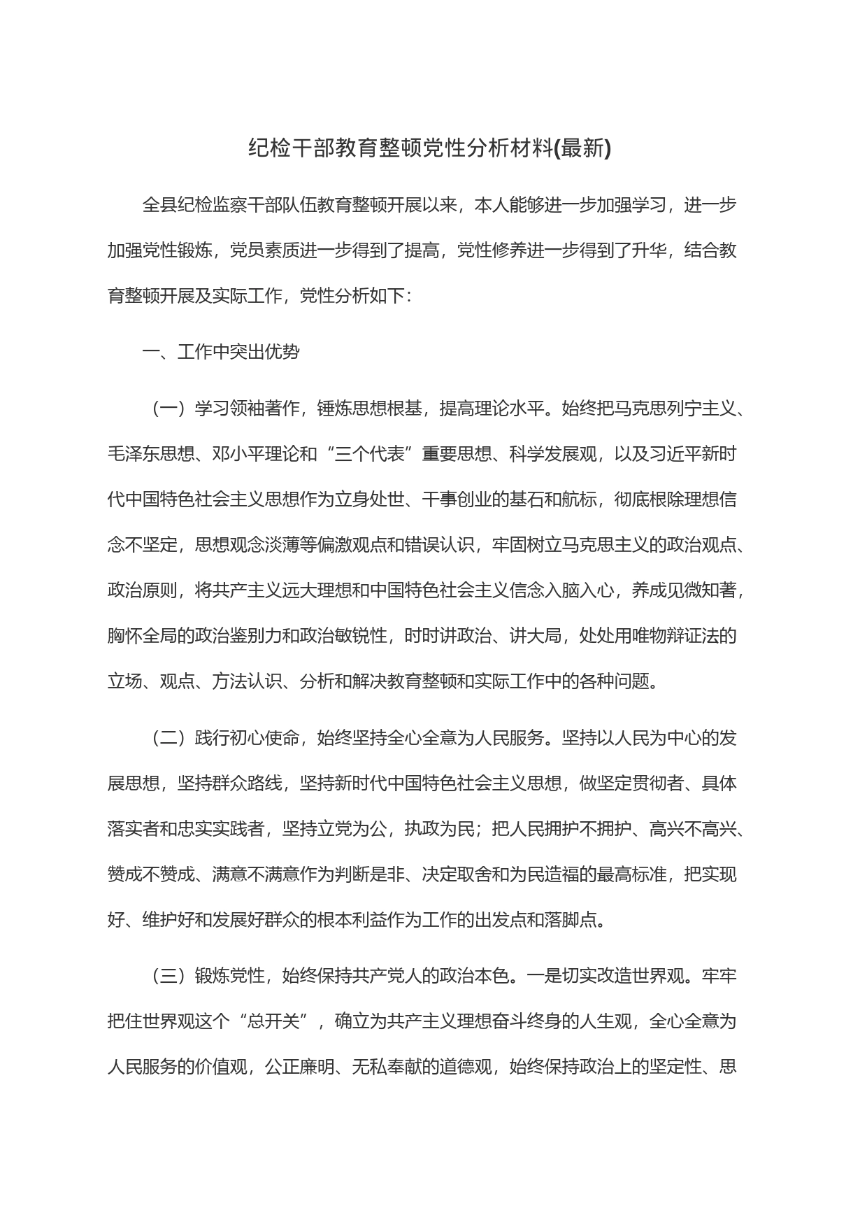 纪检干部教育整顿党性分析材料(最新)_第1页
