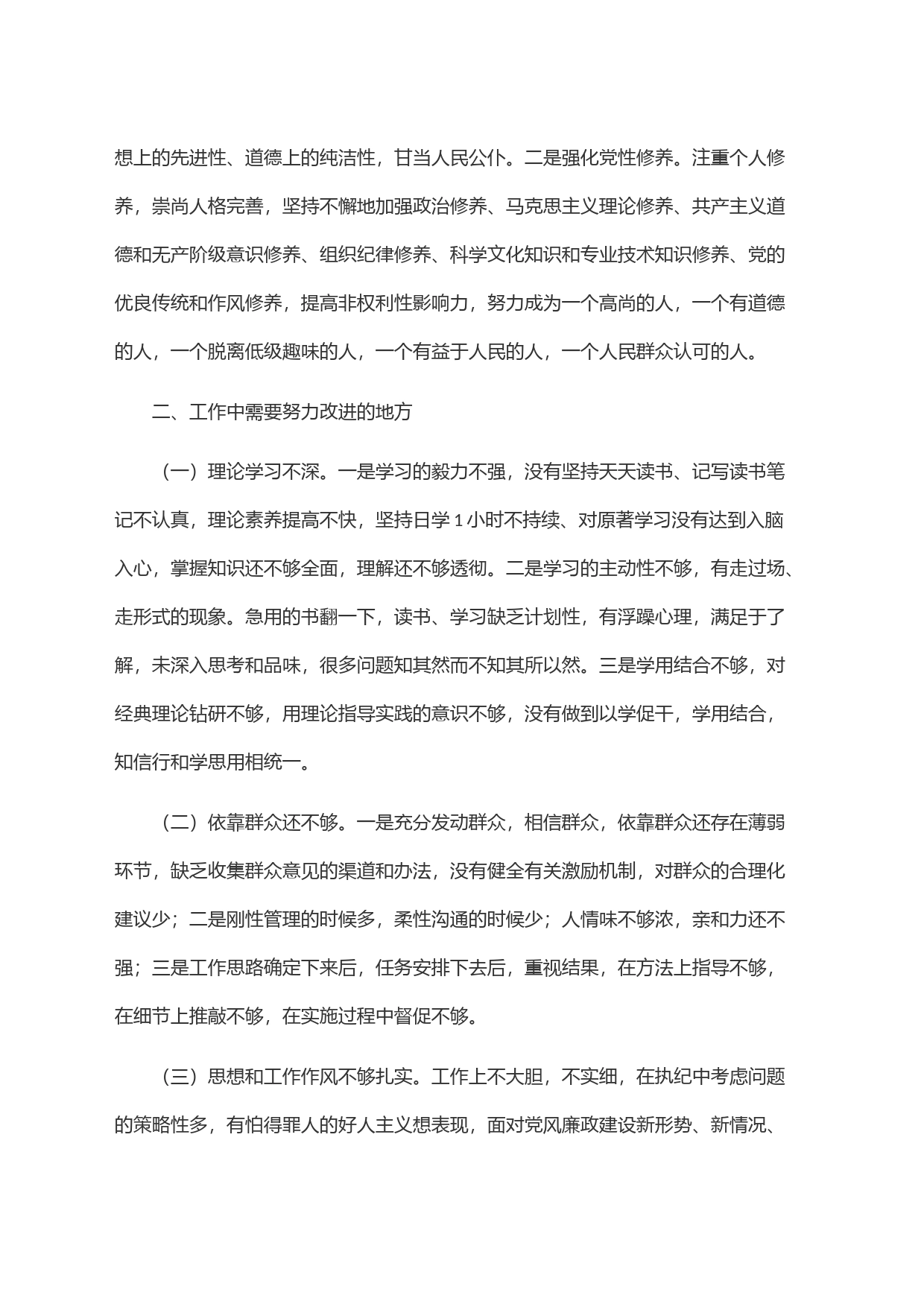 纪检干部教育整顿党性分析材料(最新)_第2页