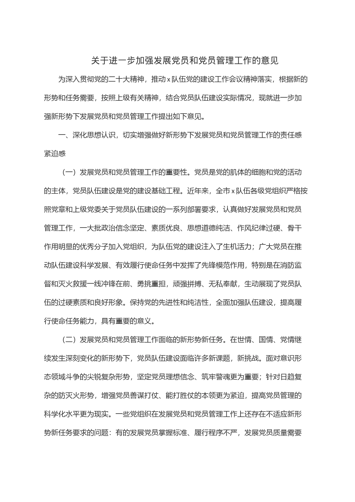 关于进一步加强发展党员和党员管理工作的意见_第1页