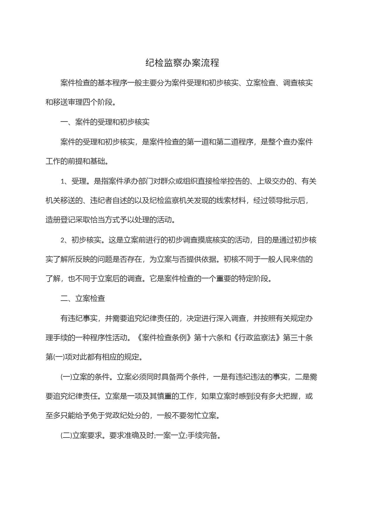 纪检监察办案流程_第1页