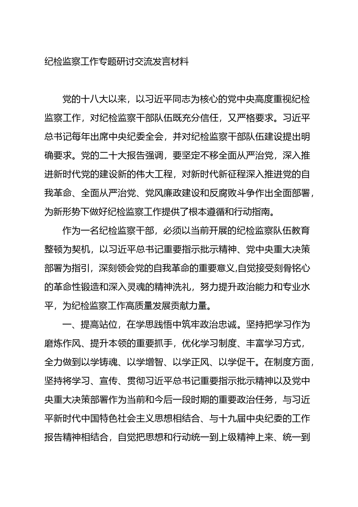 纪检监察工作专题研讨交流发言材料_第1页