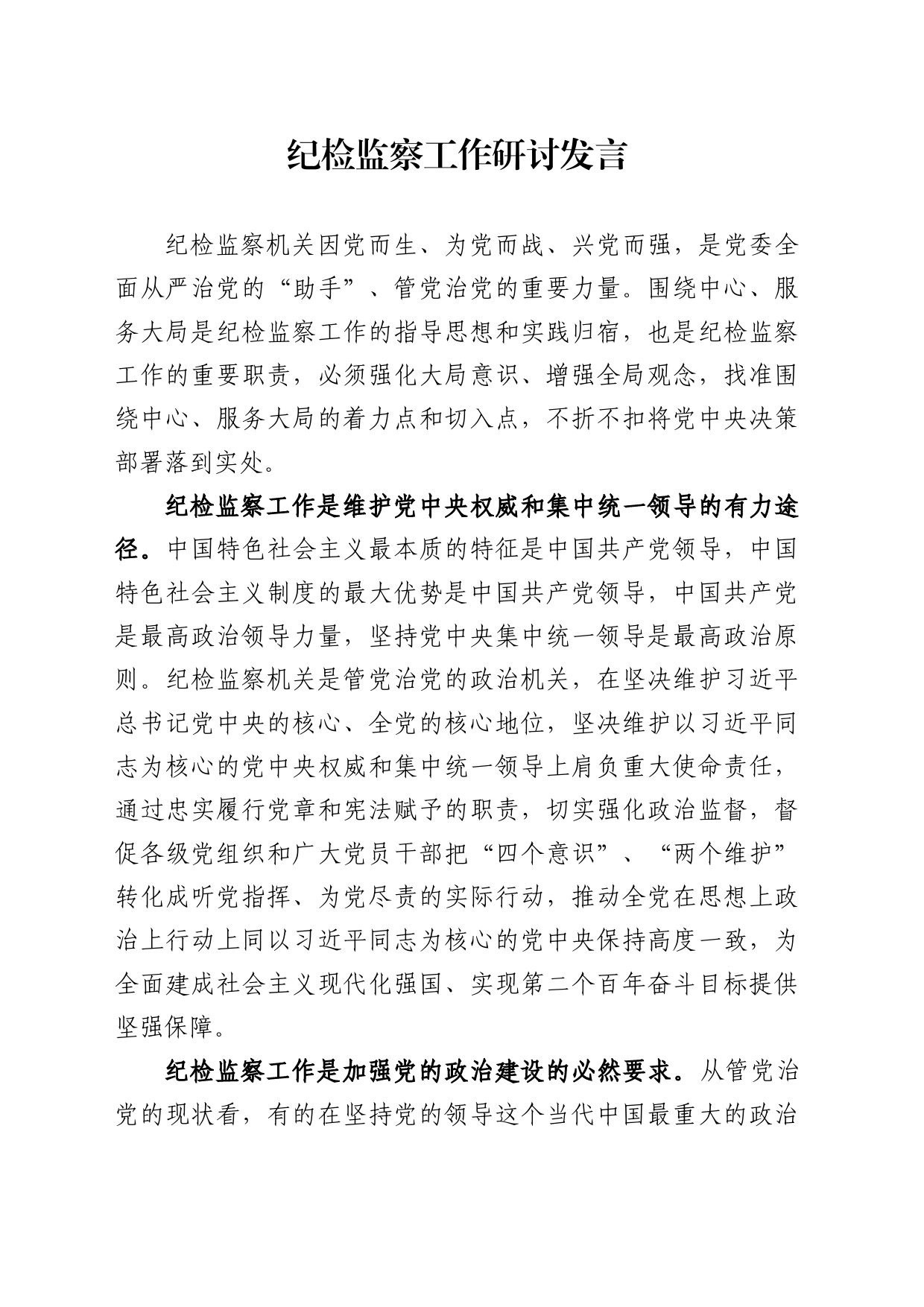 纪检监察工作研讨发言_第1页