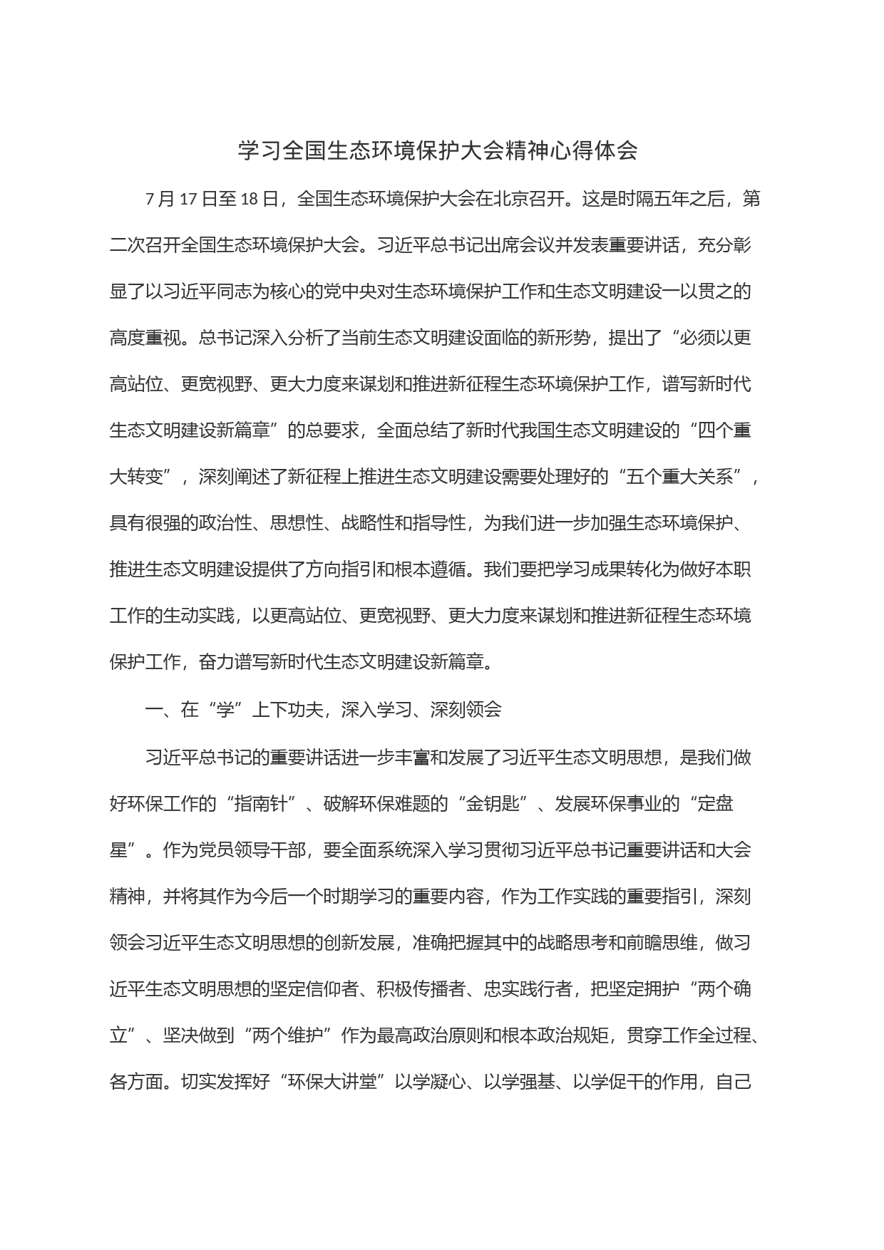 学习全国生态环境保护大会精神心得体会_第1页