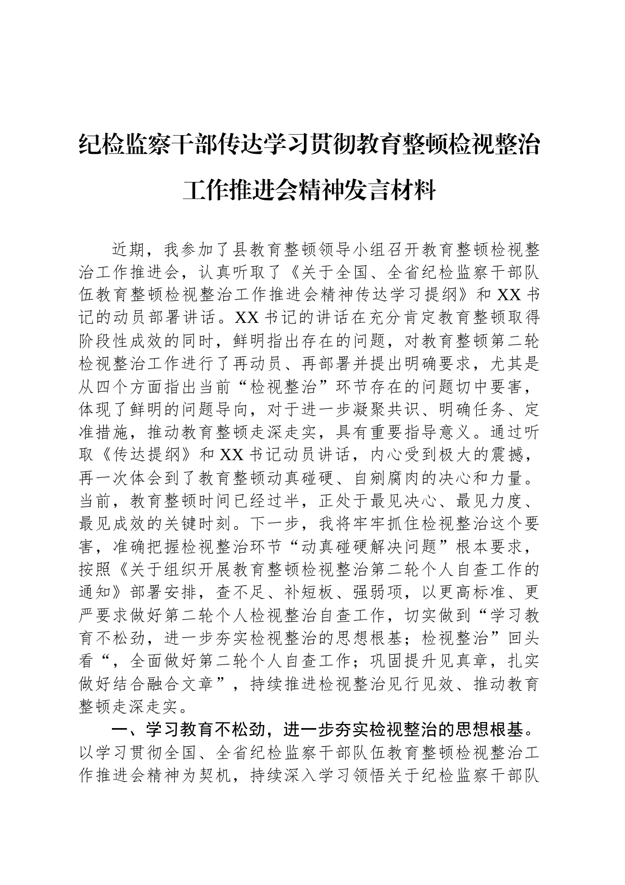纪检监察干部传达学习贯彻教育整顿检视整治工作推进会精神发言材料_第1页