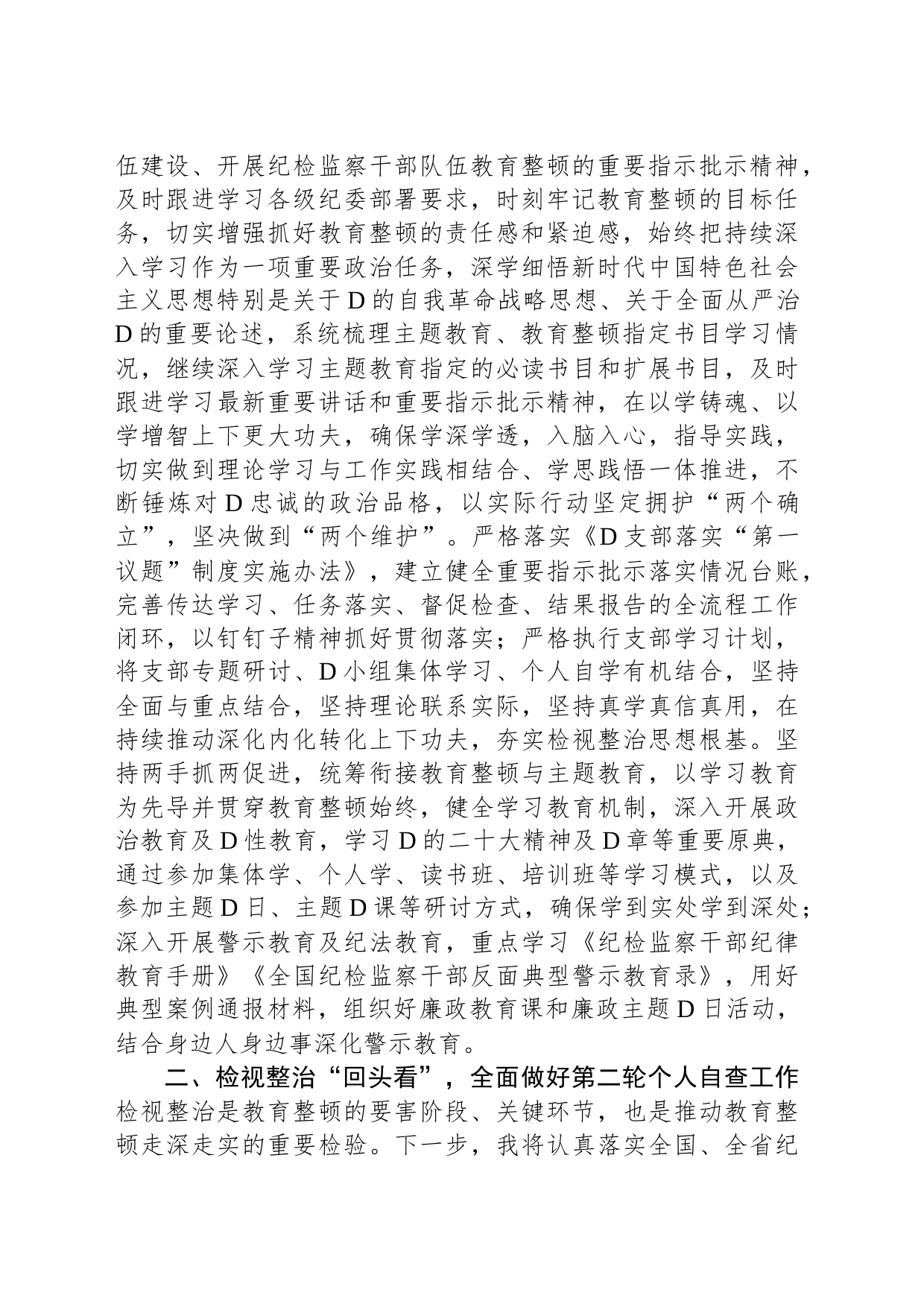 纪检监察干部传达学习贯彻教育整顿检视整治工作推进会精神发言材料_第2页