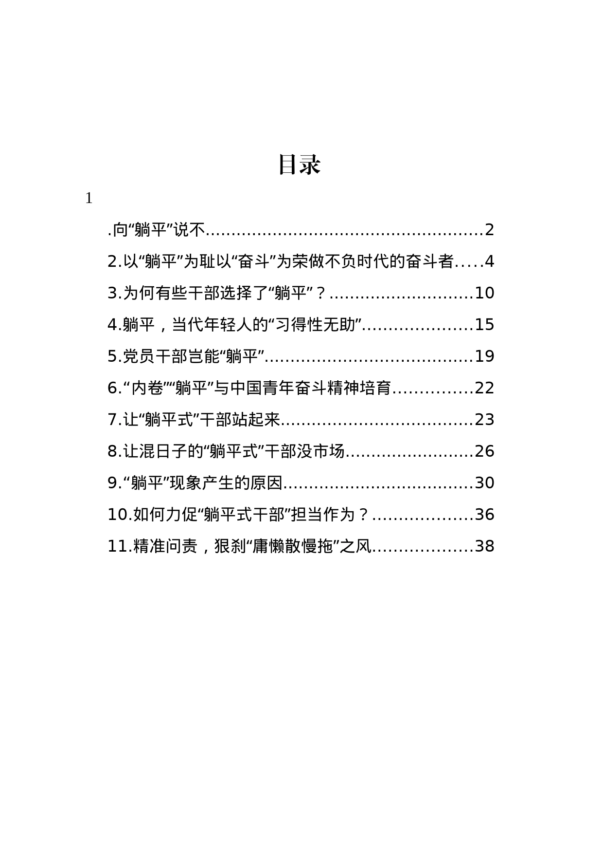 学习关于党员干部绝不能“躺平”的文章心得体会汇编（11篇）_第1页