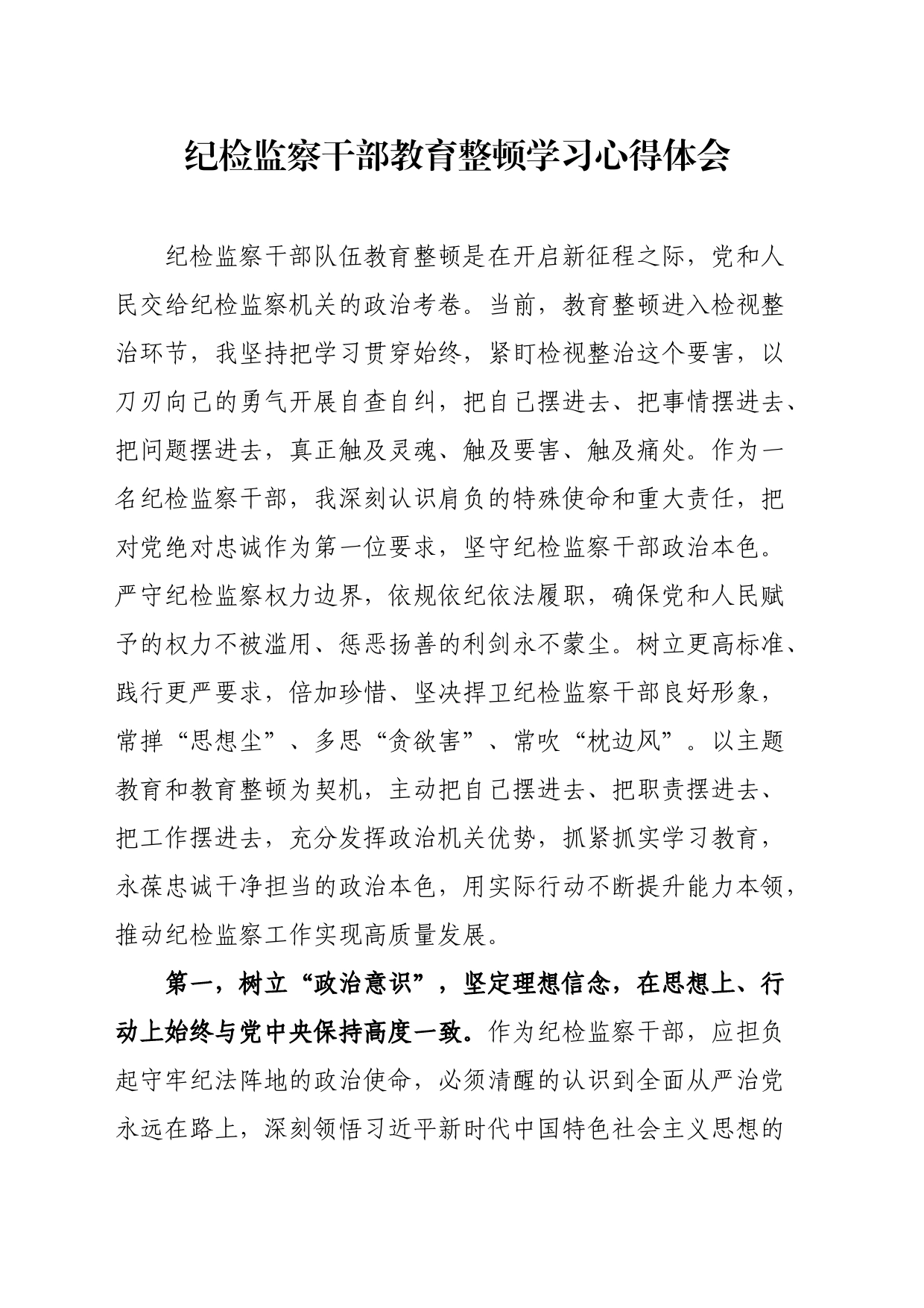 纪检监察干部教育整顿学习心得体会_第1页