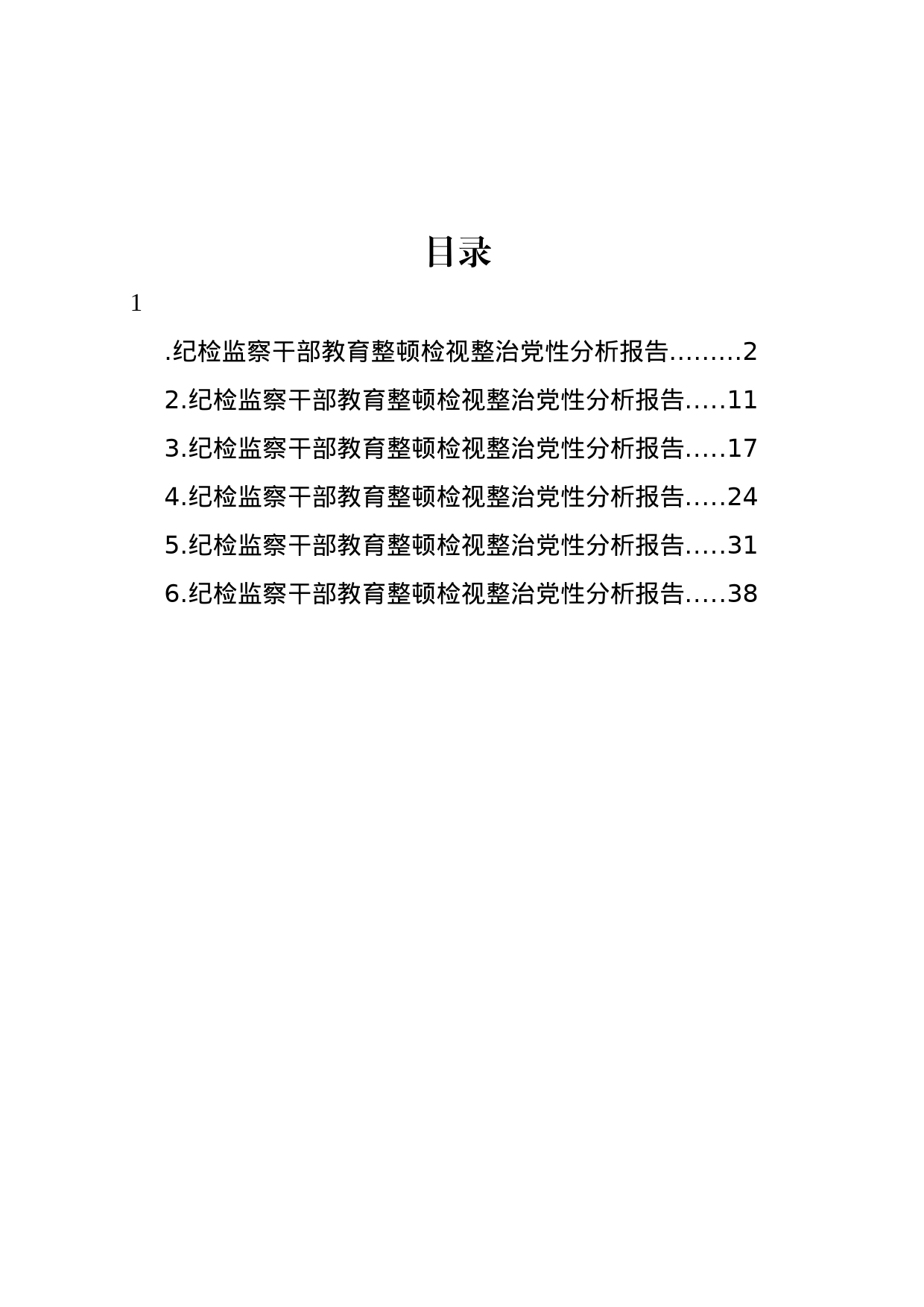 纪检监察干部教育整顿检视整治党性分析报告汇编_第1页