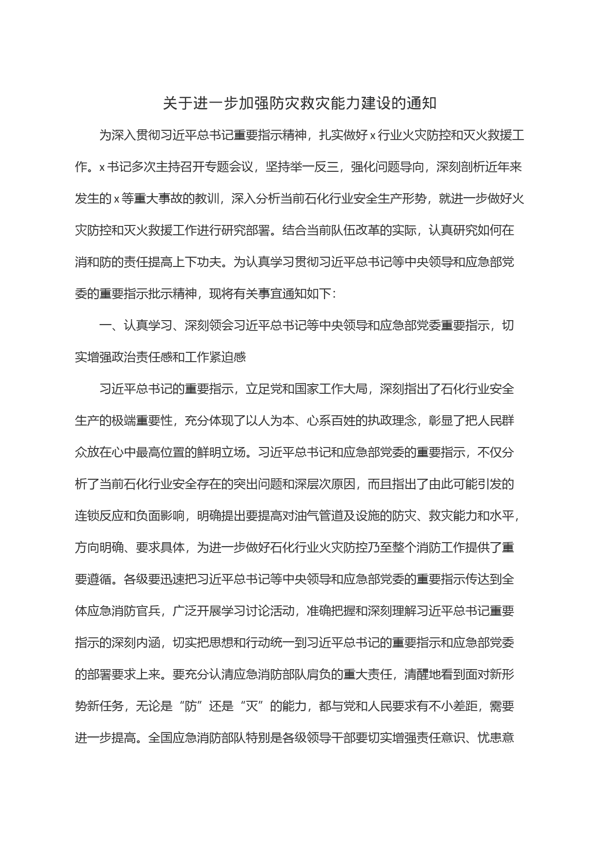 关于进一步加强防灾救灾能力建设的通知_第1页