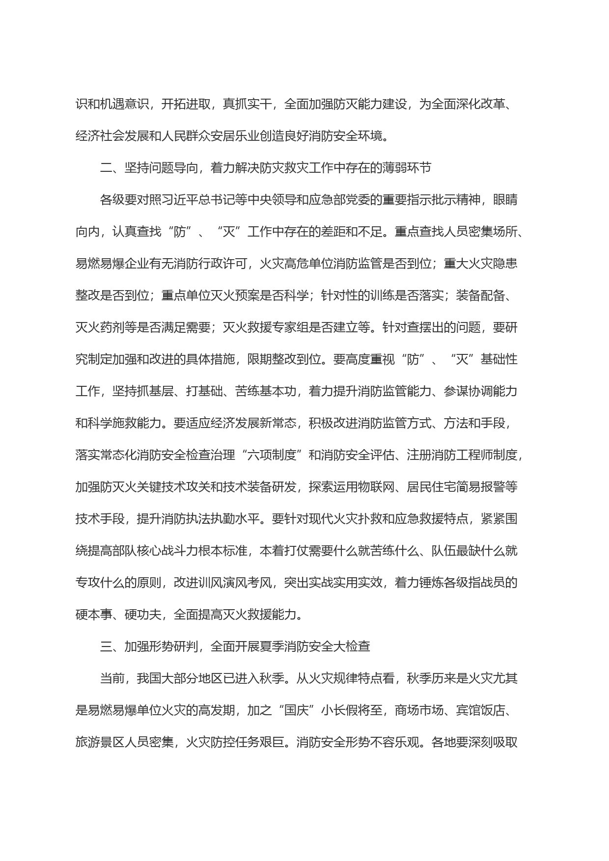 关于进一步加强防灾救灾能力建设的通知_第2页