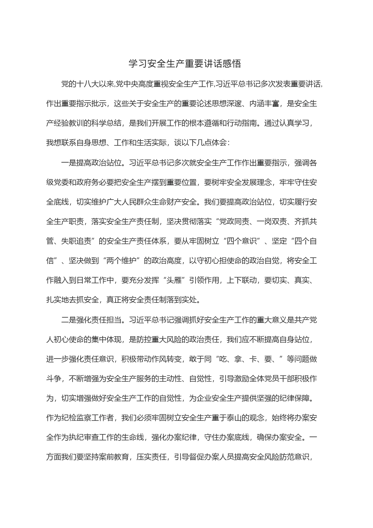 学习安全生产重要讲话感悟_第1页