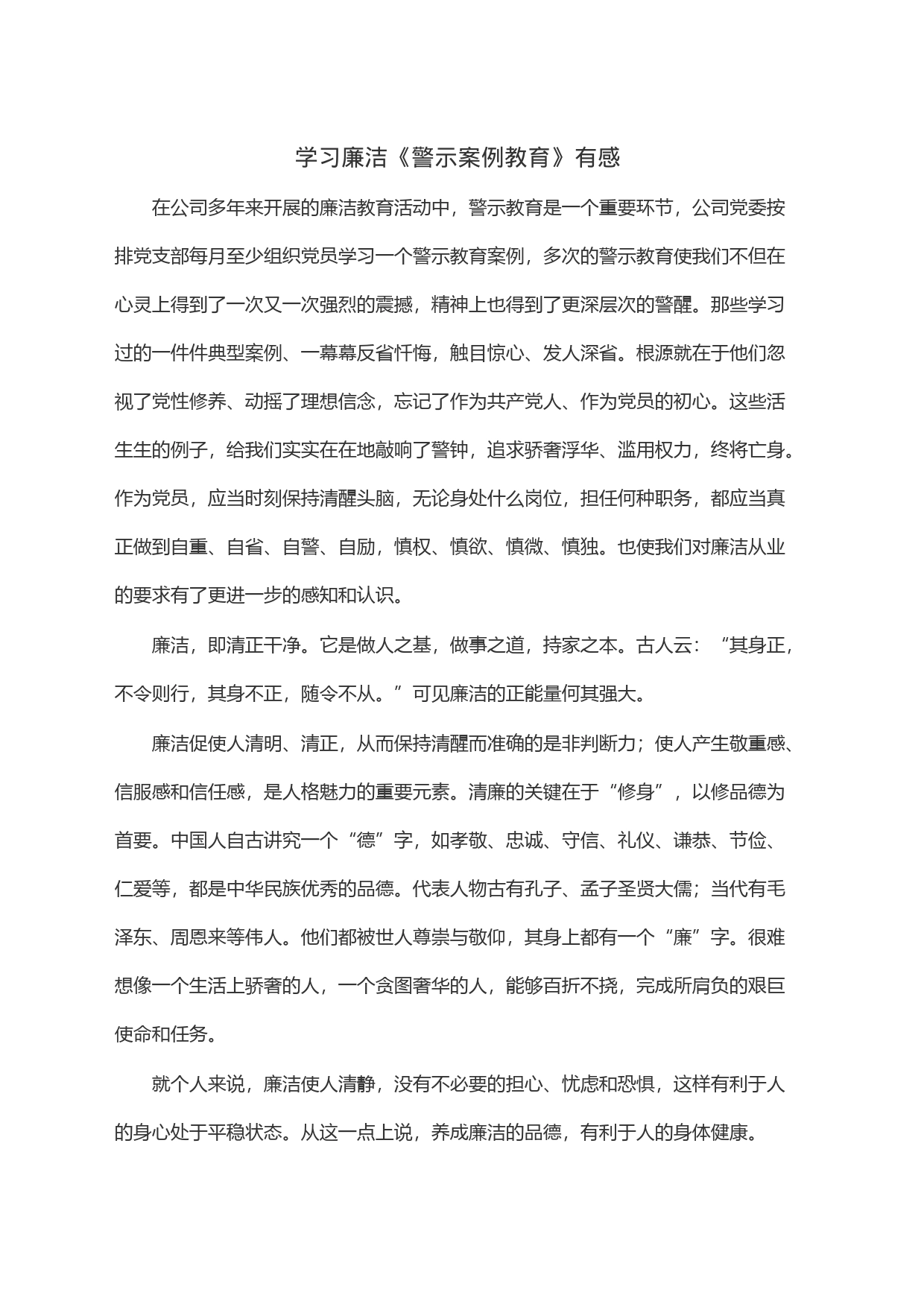 学习廉洁《警示案例教育》有感_第1页