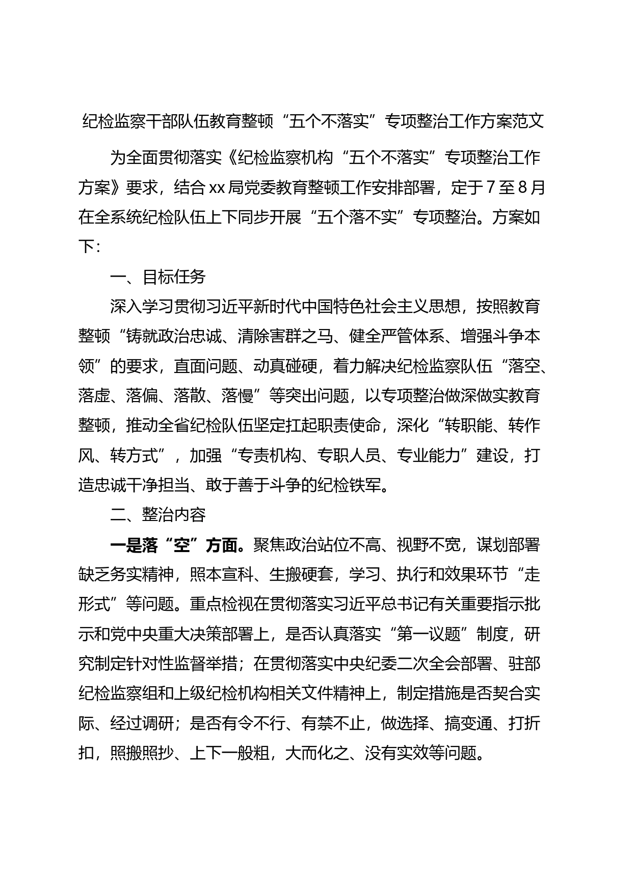 纪检监察干部队伍教育整顿五个不落实专项整治工作方案实施_第1页
