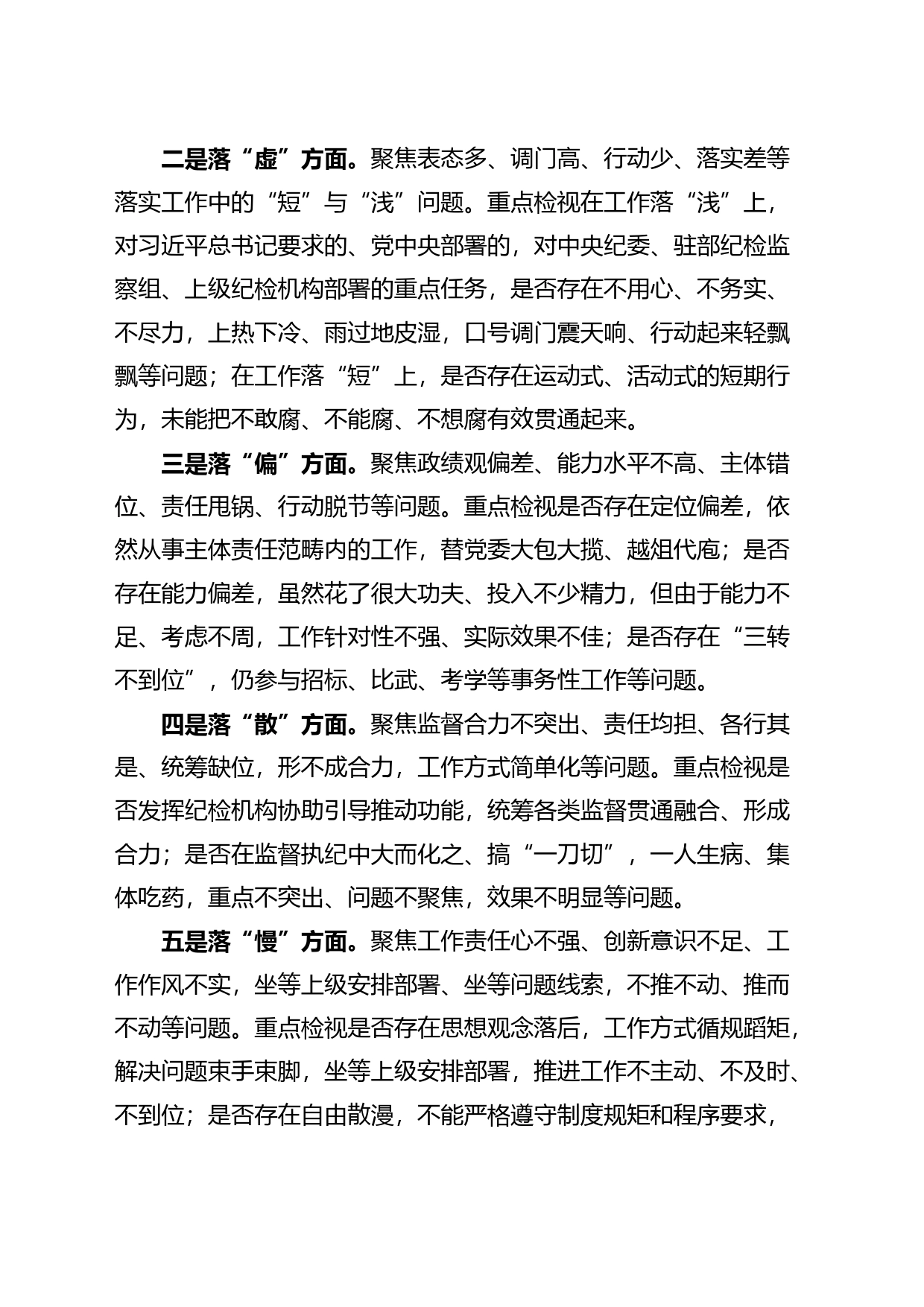 纪检监察干部队伍教育整顿五个不落实专项整治工作方案实施_第2页
