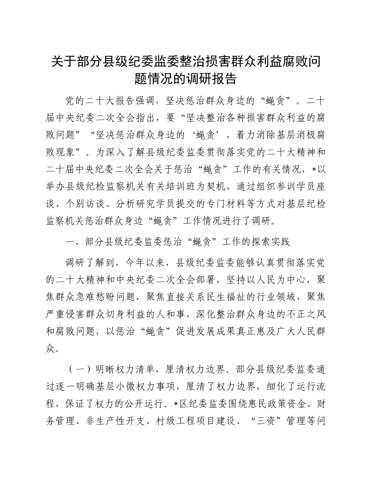 关于部分县级纪委监委整治损害群众利益腐败问题情况的调研报告_第1页