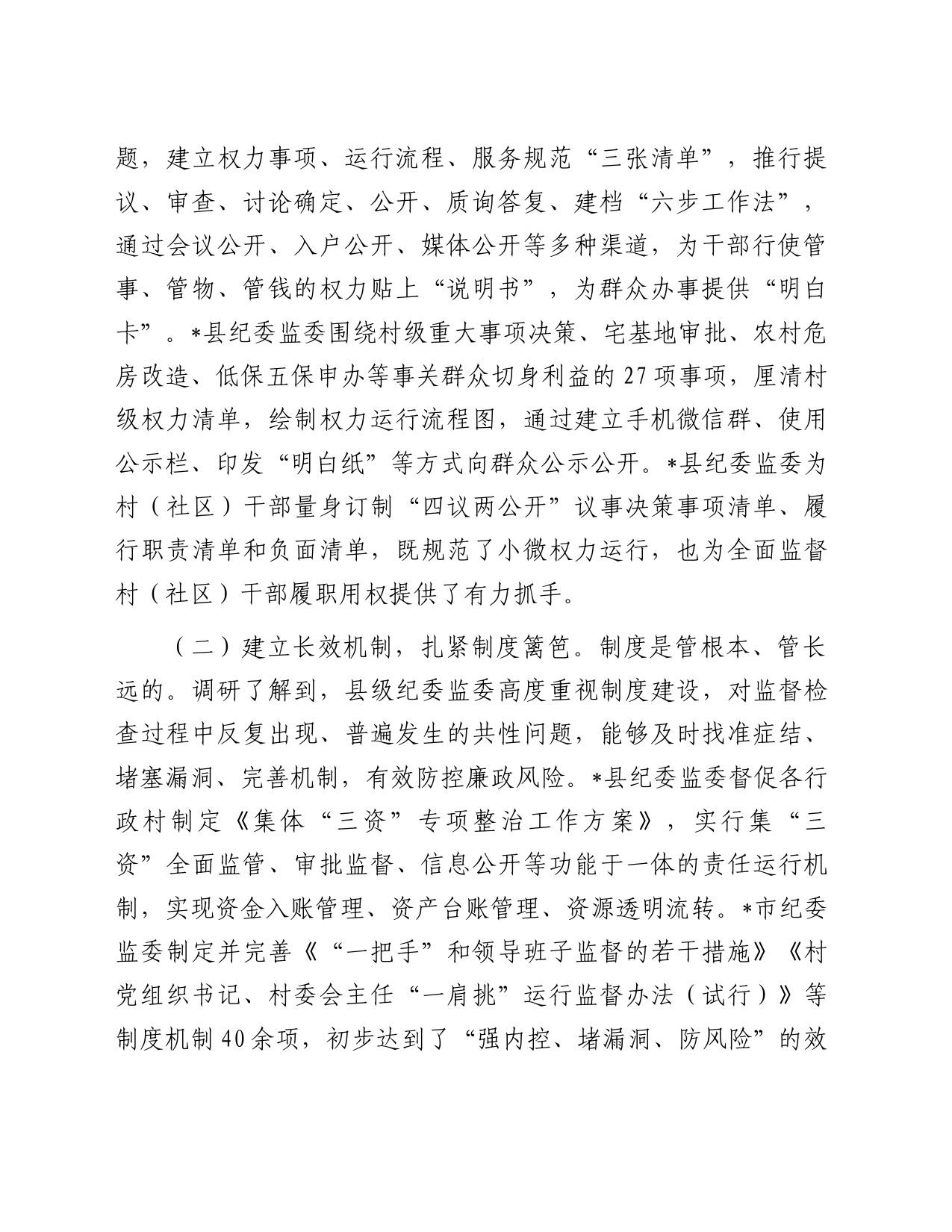关于部分县级纪委监委整治损害群众利益腐败问题情况的调研报告_第2页