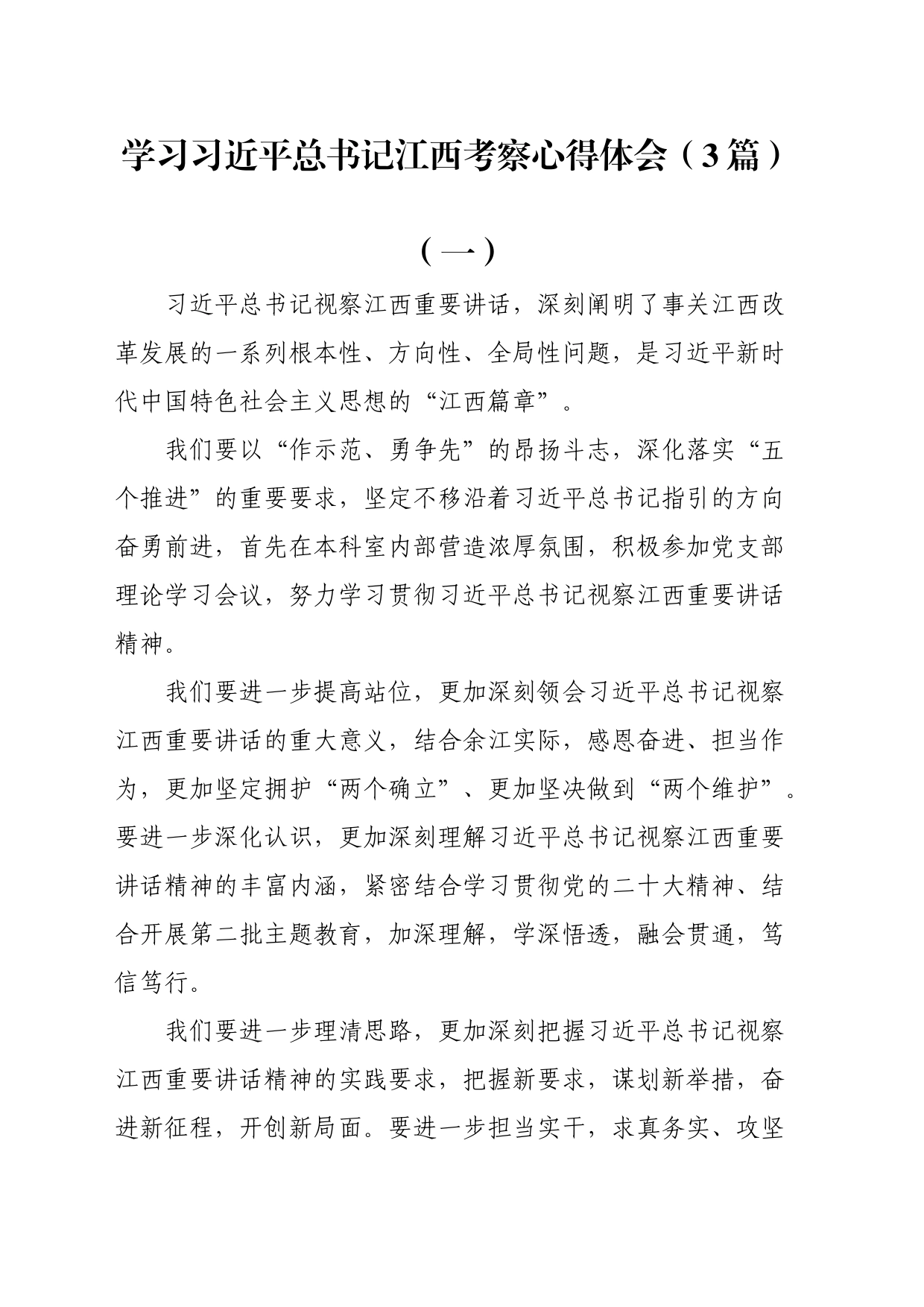 学习江西考察心得体会（3篇）_第1页
