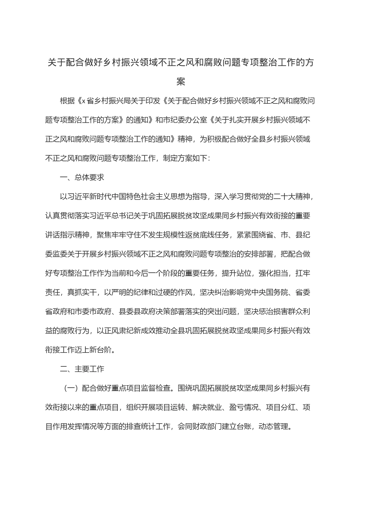 关于配合做好乡村振兴领域不正之风和腐败问题专项整治工作的方案_第1页