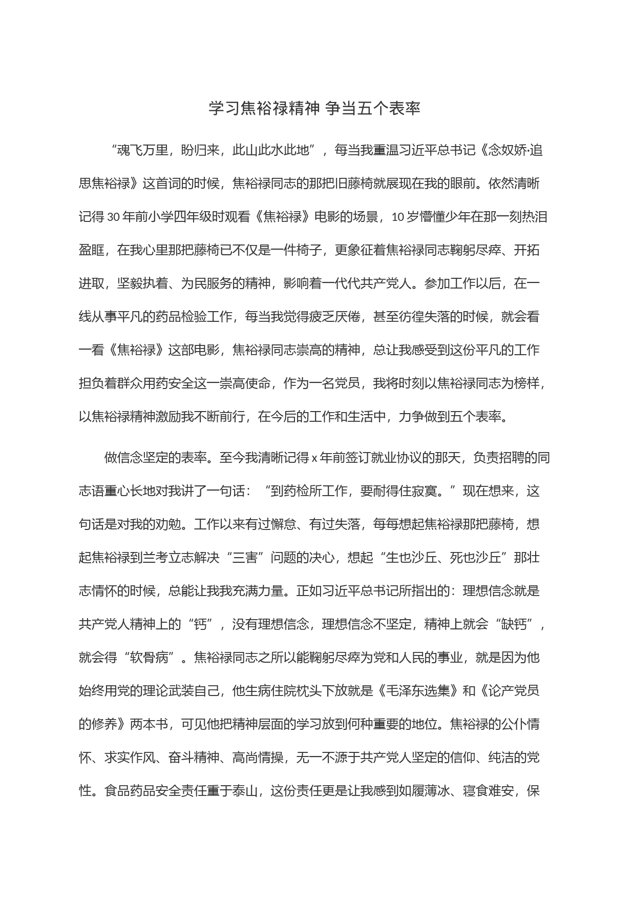 学习焦裕禄精神 争当五个表率_第1页
