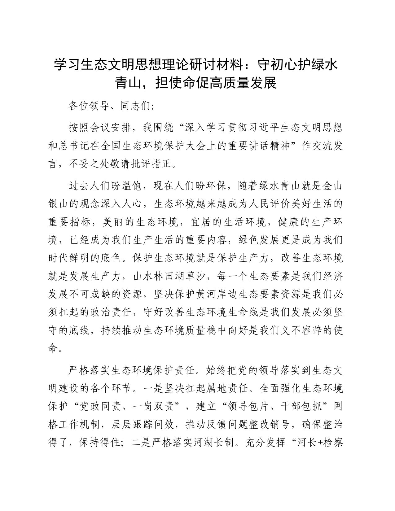学习生态文明思想理论研讨材料：守初心护绿水青山，担使命促高质量发展_第1页