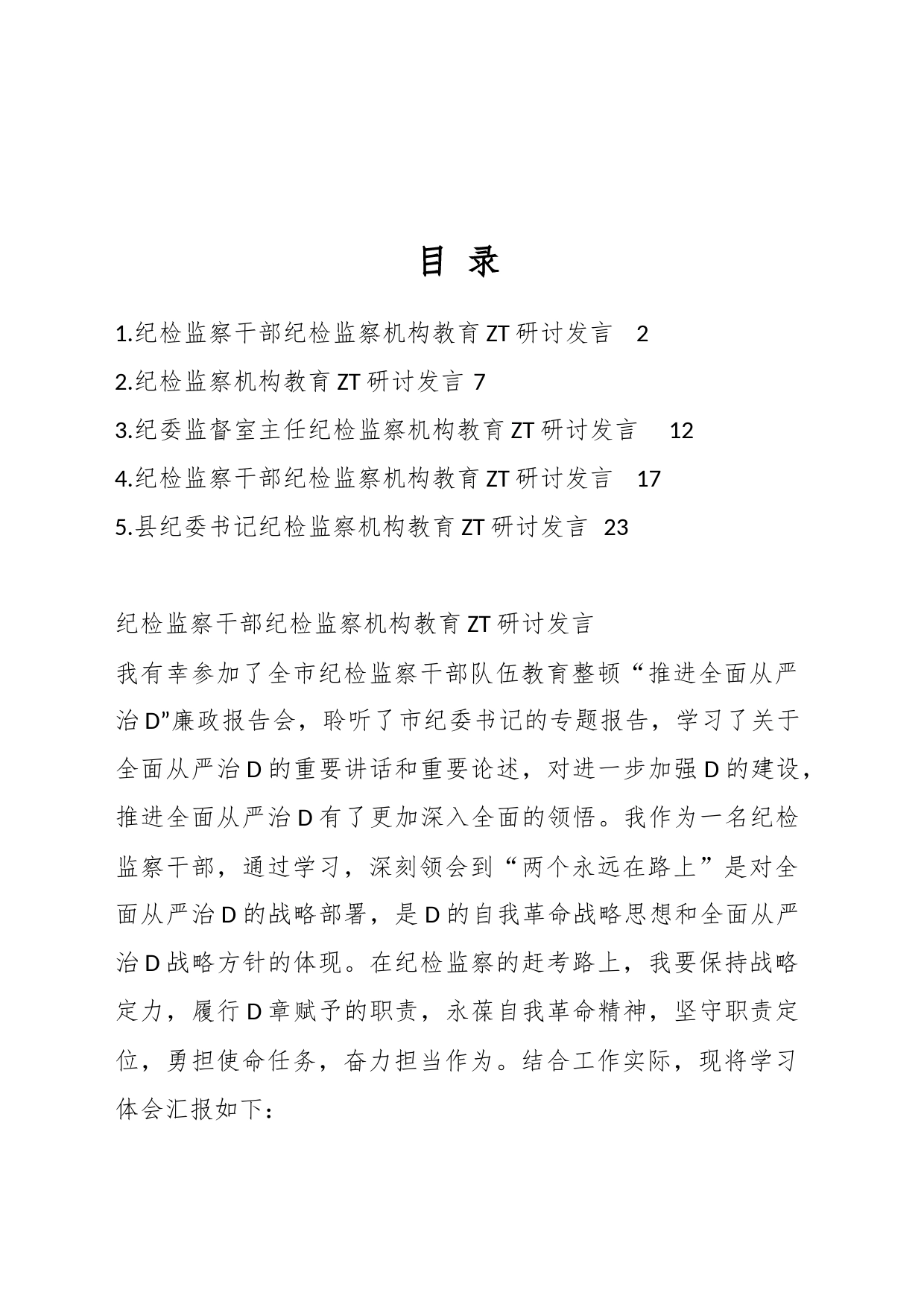 纪检监察机构教育主题研讨发言材料汇编_第1页