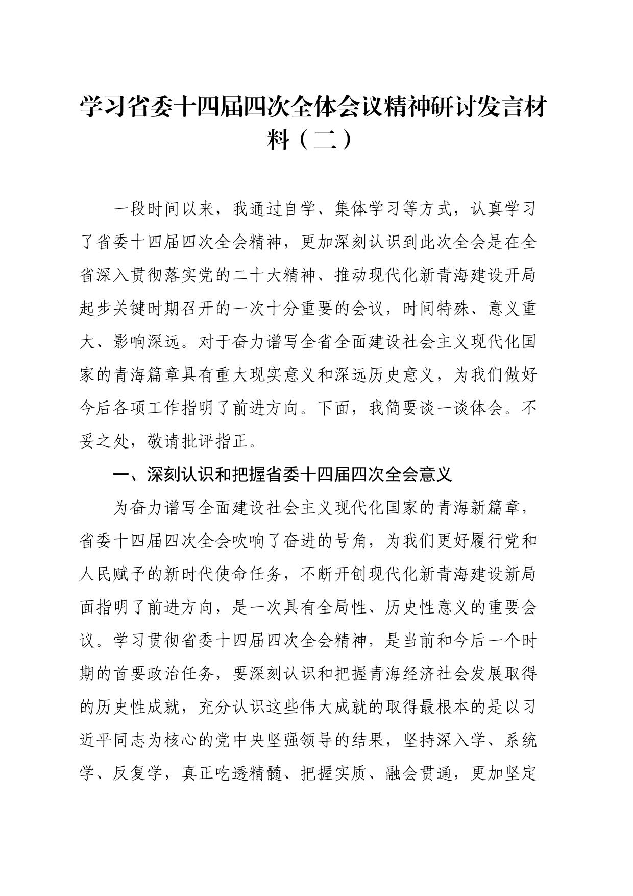 学习省委十四届四次全体会议精神研讨发言材料（二）_第1页