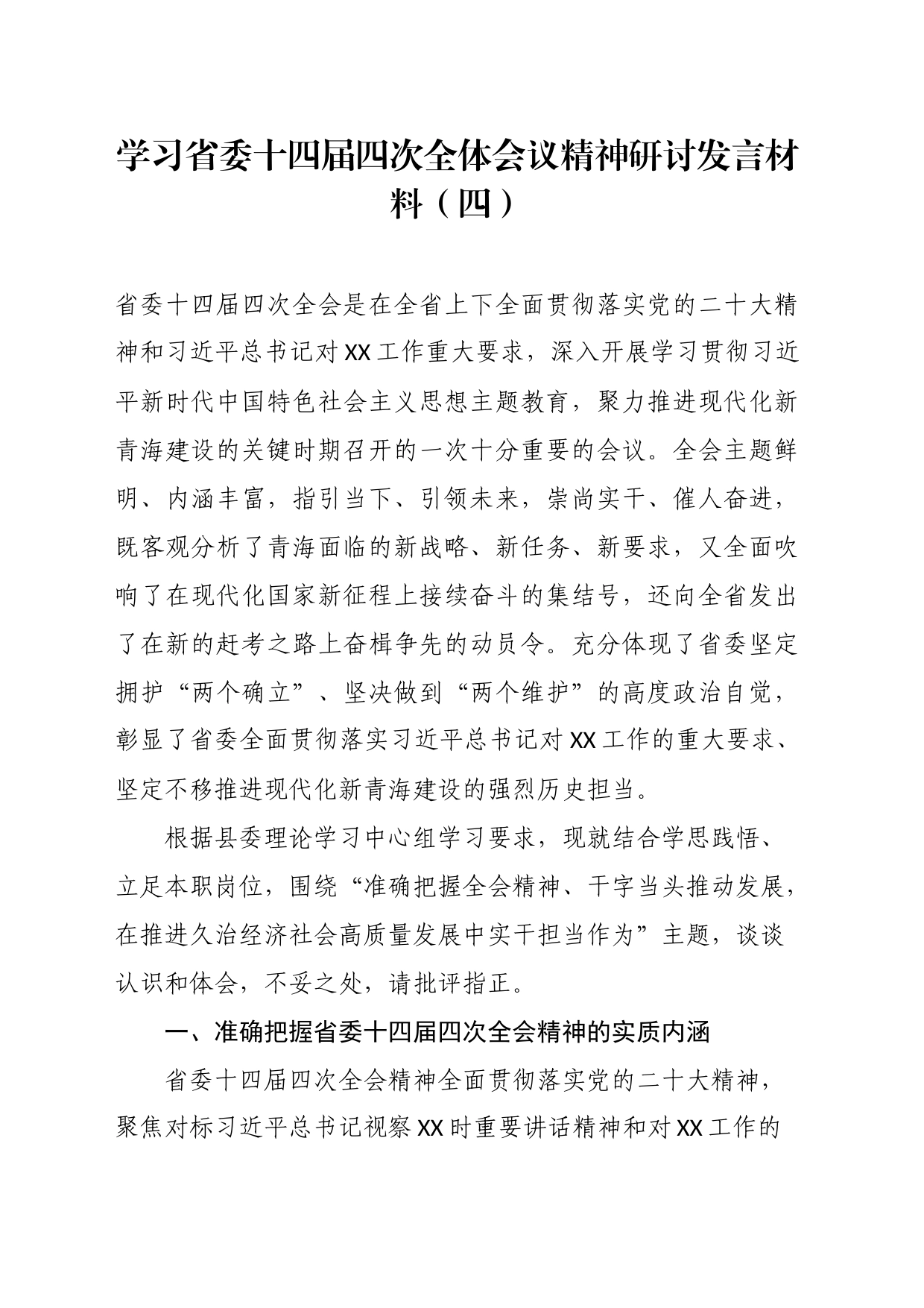 学习省委十四届四次全体会议精神研讨发言材料（四）_第1页