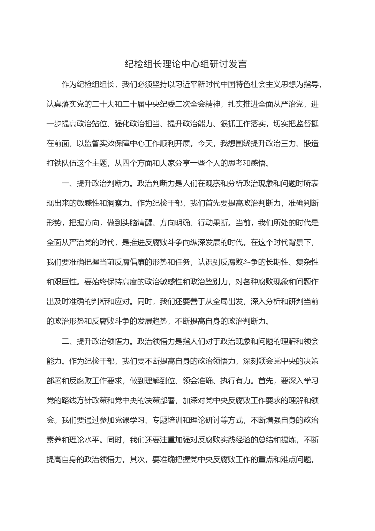纪检组长理论中心组研讨发言_第1页