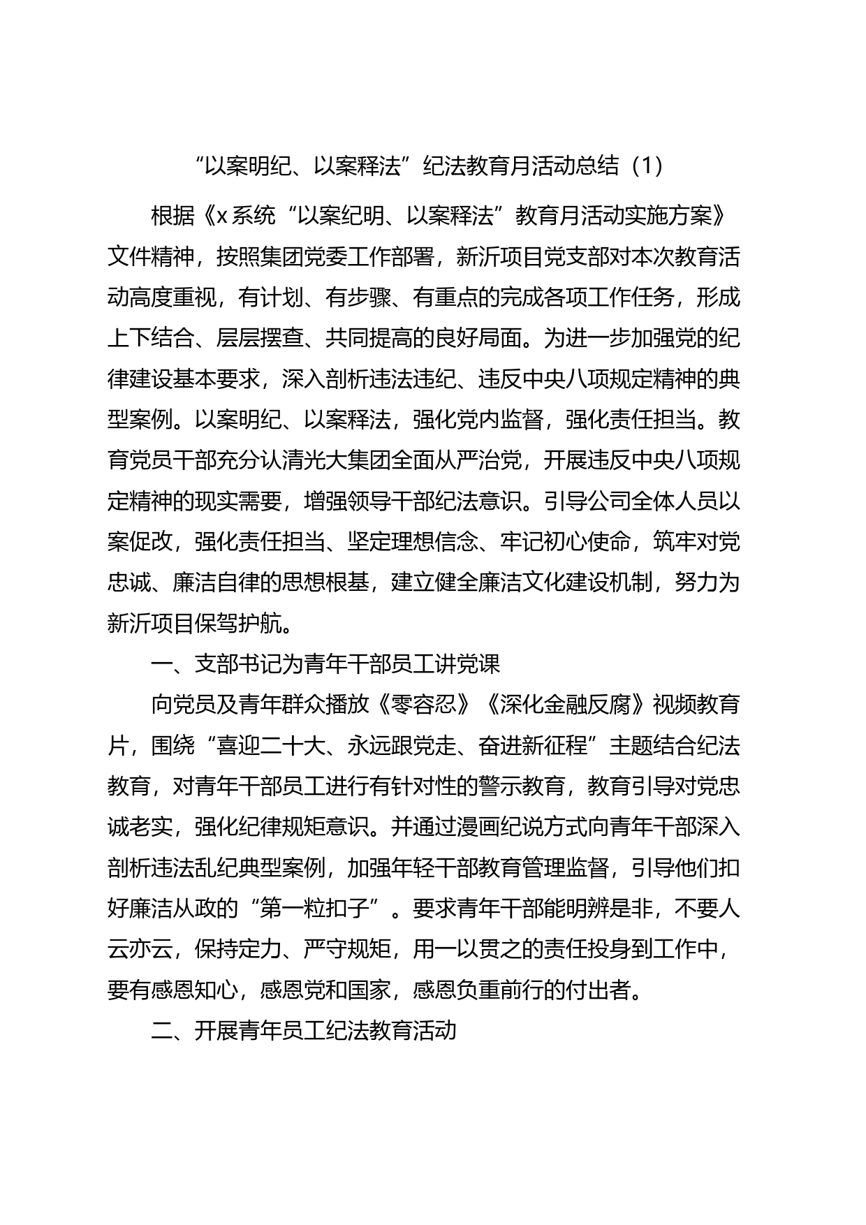 纪法教育学习宣传月活动经验材料汇编（10篇）_第1页