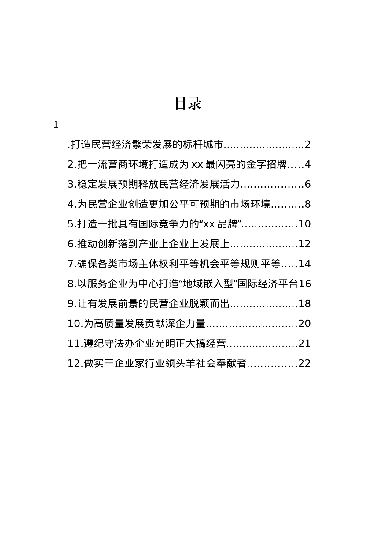 学习贯彻《关于促进民营经济发展壮大的意见》专题座谈会上的发言材料汇编（12篇）_第1页