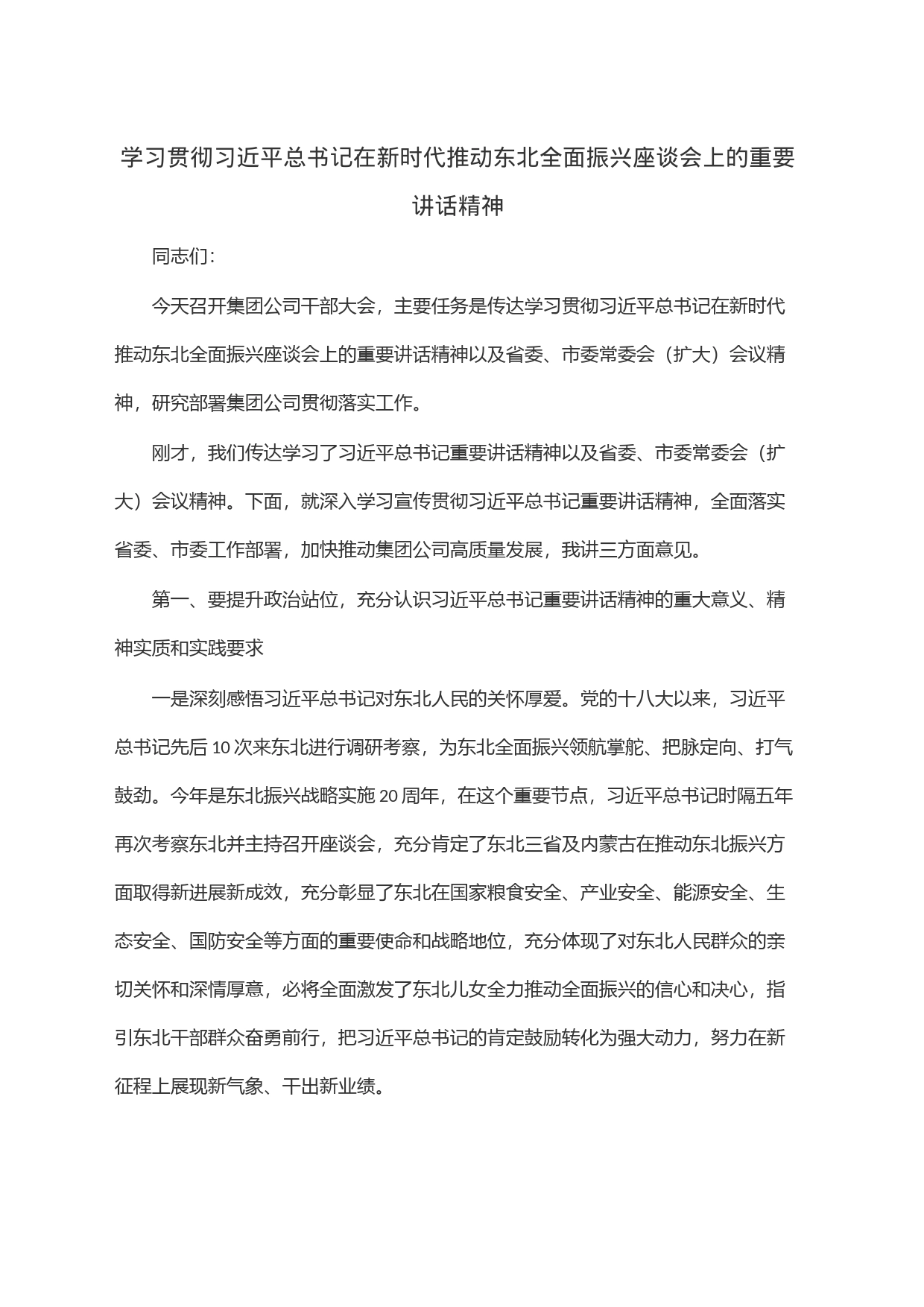 学习贯彻习近平总书记在新时代推动东北全面振兴座谈会上的重要讲话精神_第1页