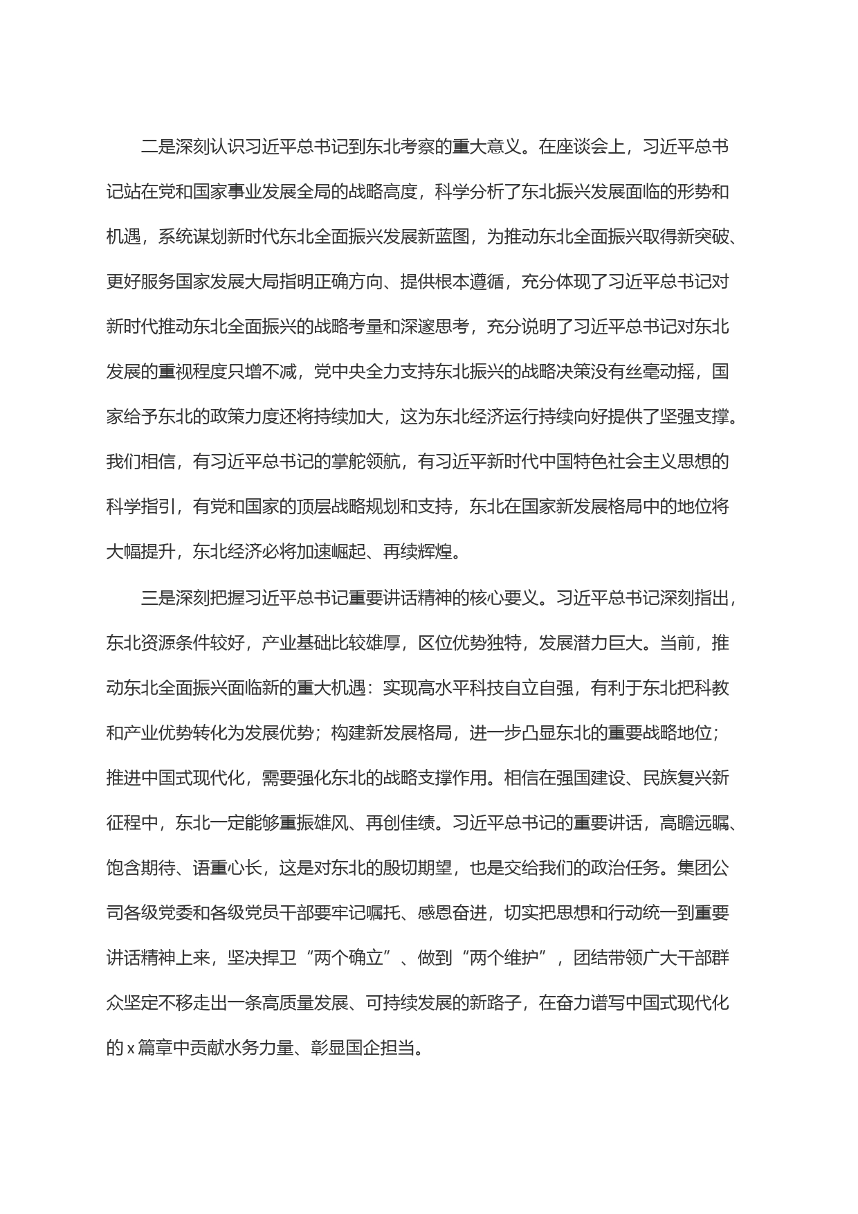 学习贯彻习近平总书记在新时代推动东北全面振兴座谈会上的重要讲话精神 讲话发言 今日妙笔 0064