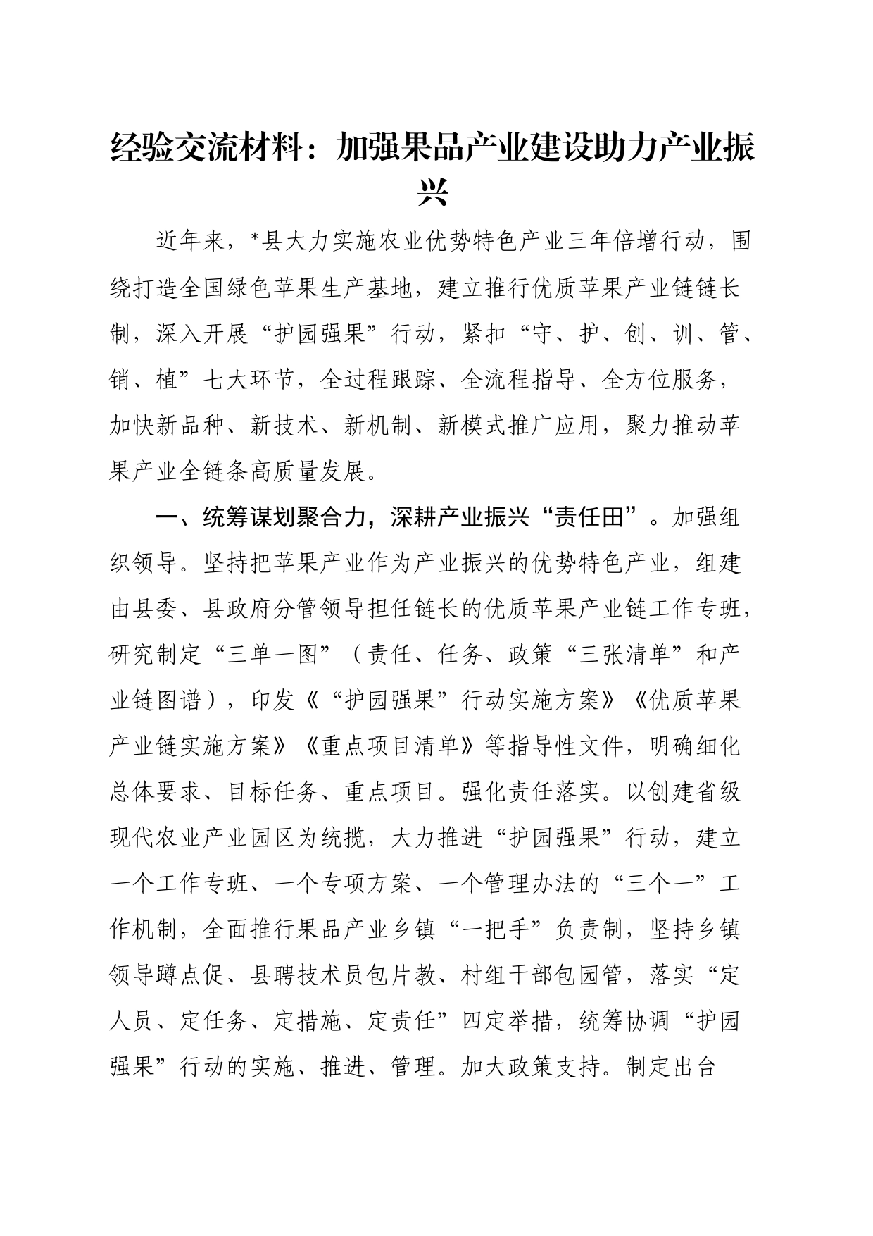 经验交流材料：加强果品产业建设助力产业振兴_第1页