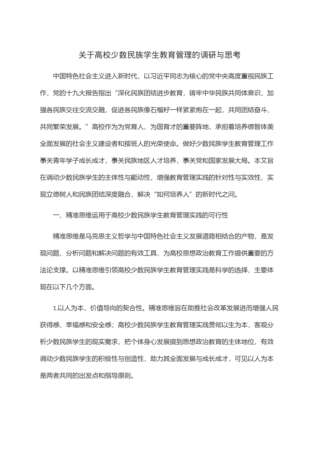 关于高校少数民族学生教育管理的调研与思考_第1页