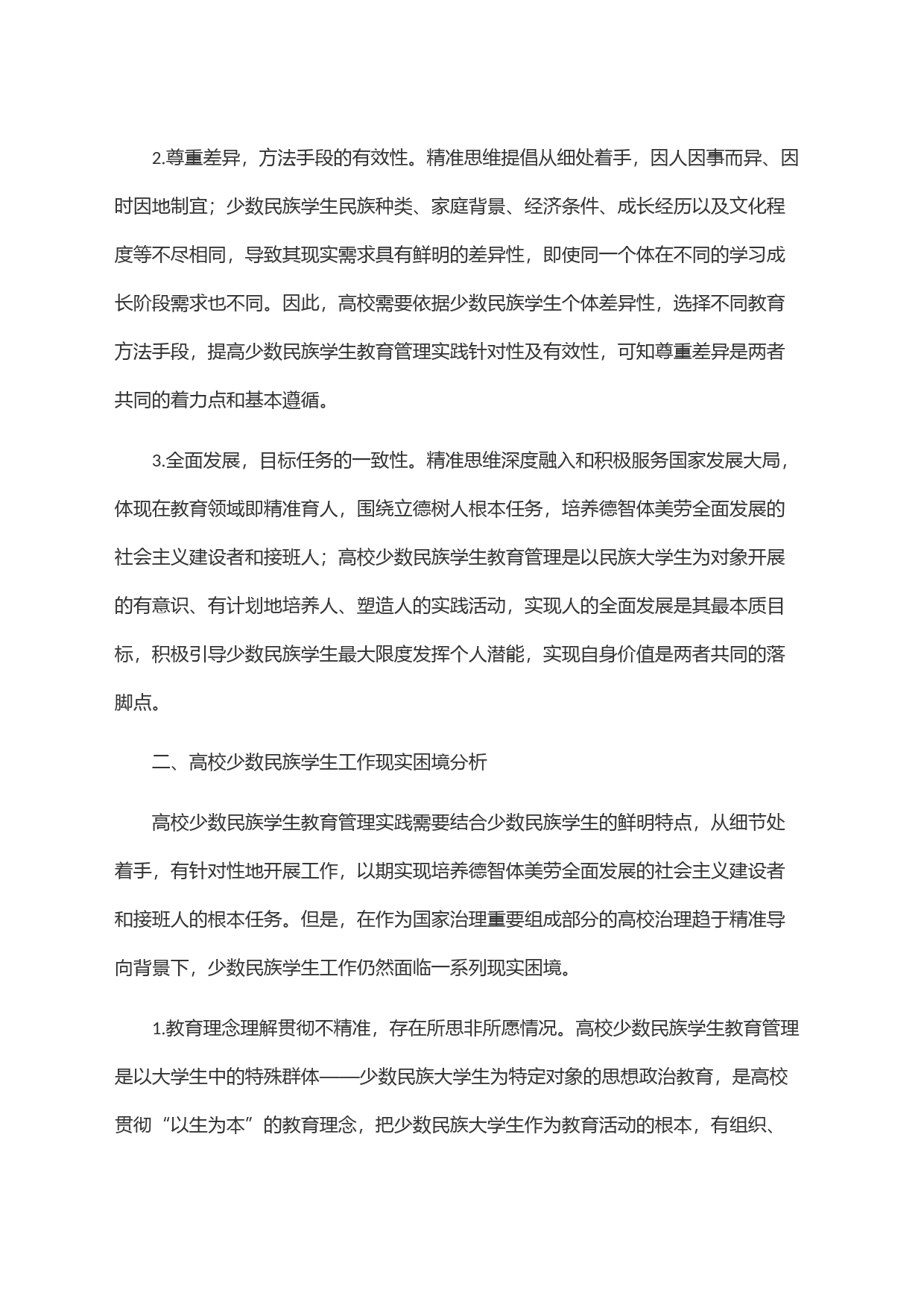 关于高校少数民族学生教育管理的调研与思考_第2页