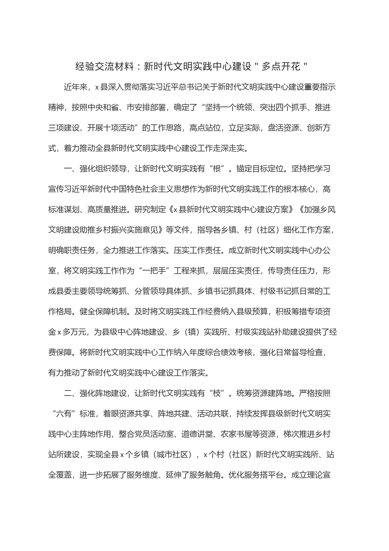 经验交流材料：新时代文明实践中心建设＂多点开花＂_第1页