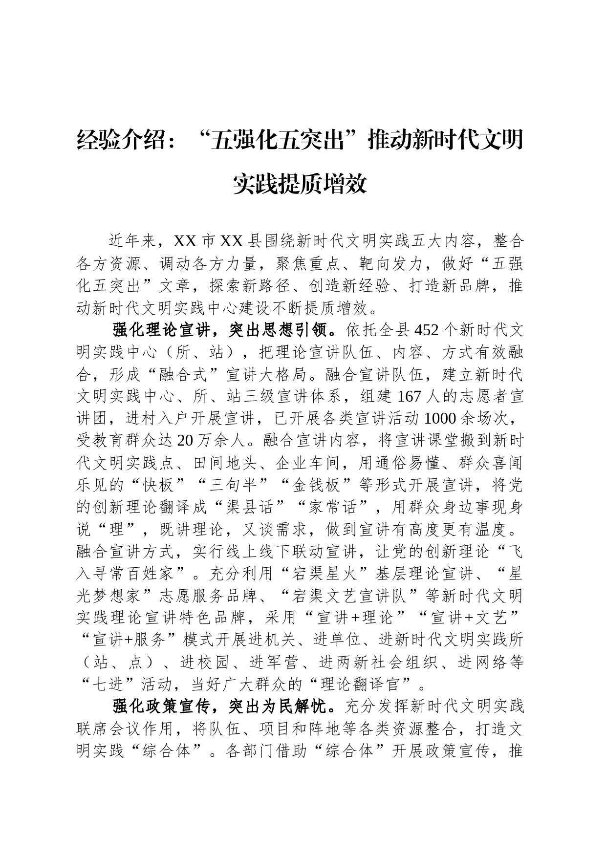 经验介绍：“五强化五突出”推动新时代文明实践提质增效_第1页
